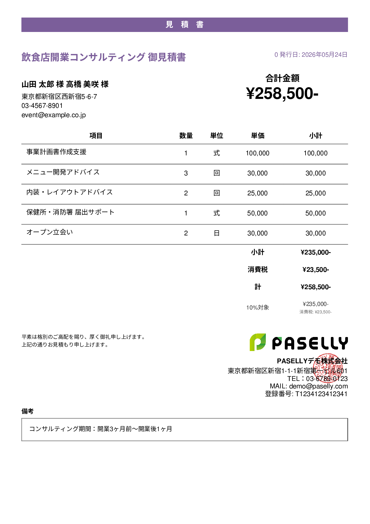 飲食業 開業コンサルティング見積書 - カジュアル