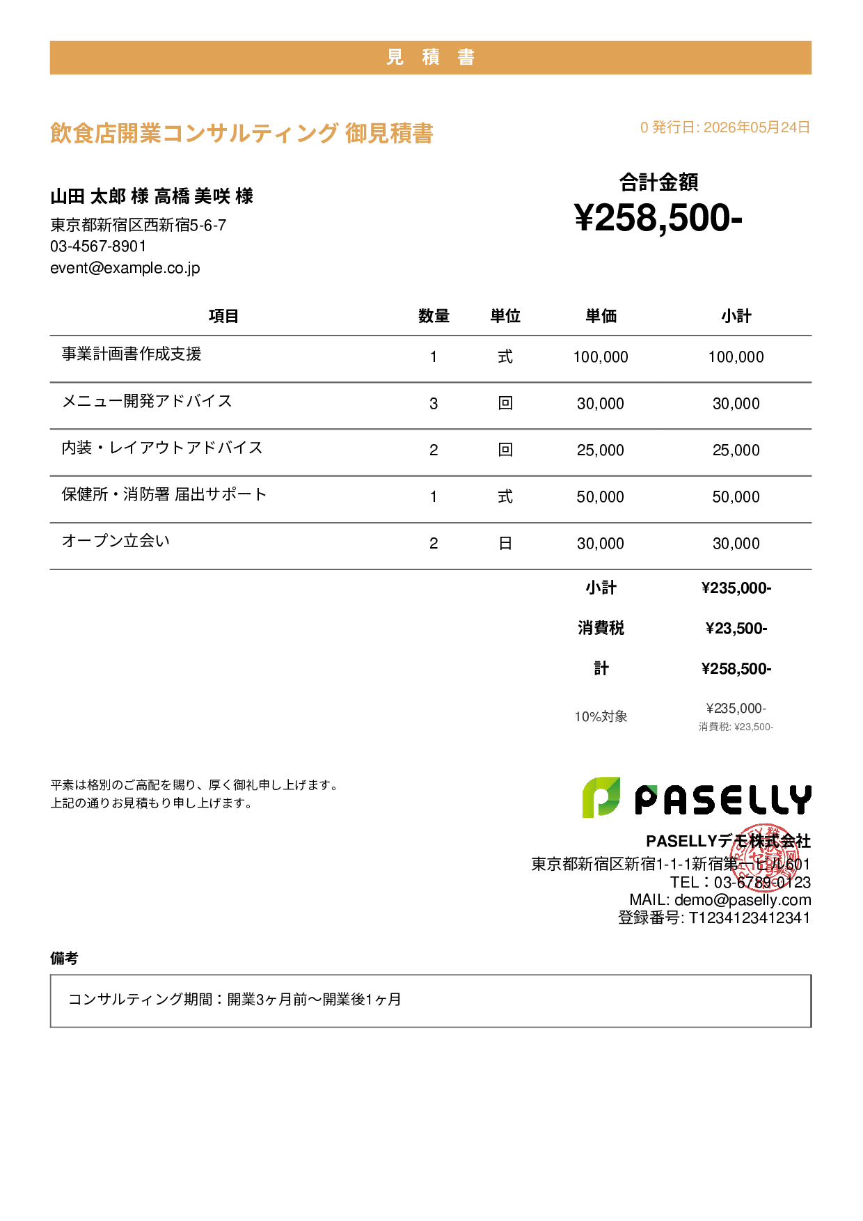 飲食業 開業コンサルティング見積書 - カジュアル
