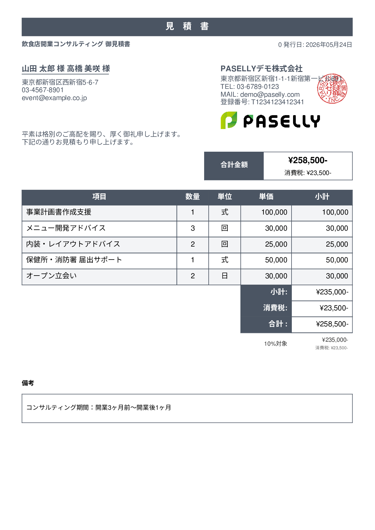 飲食業 開業コンサルティング見積書 - スタンダード1