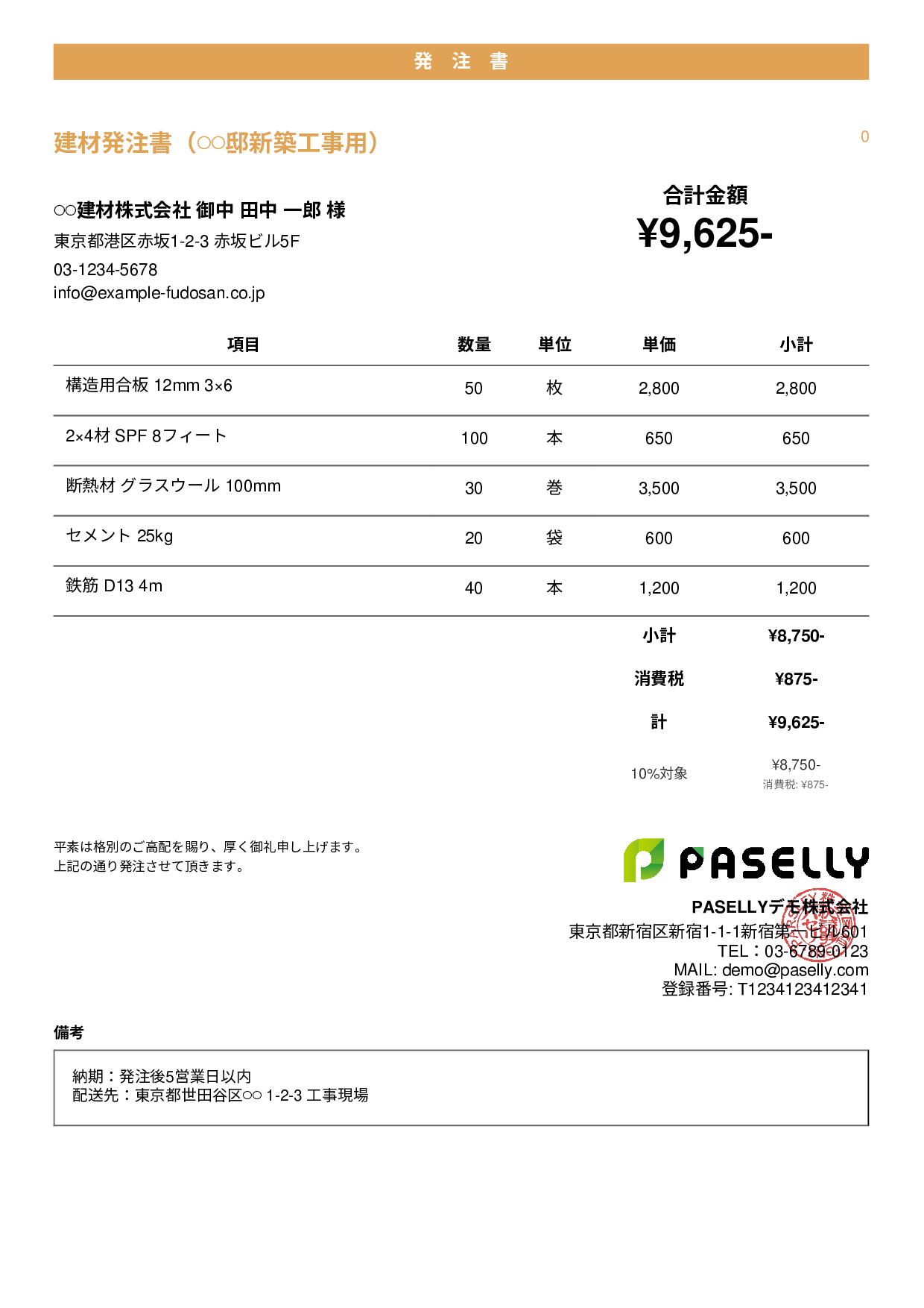 建設業 建材発注書 - カジュアル