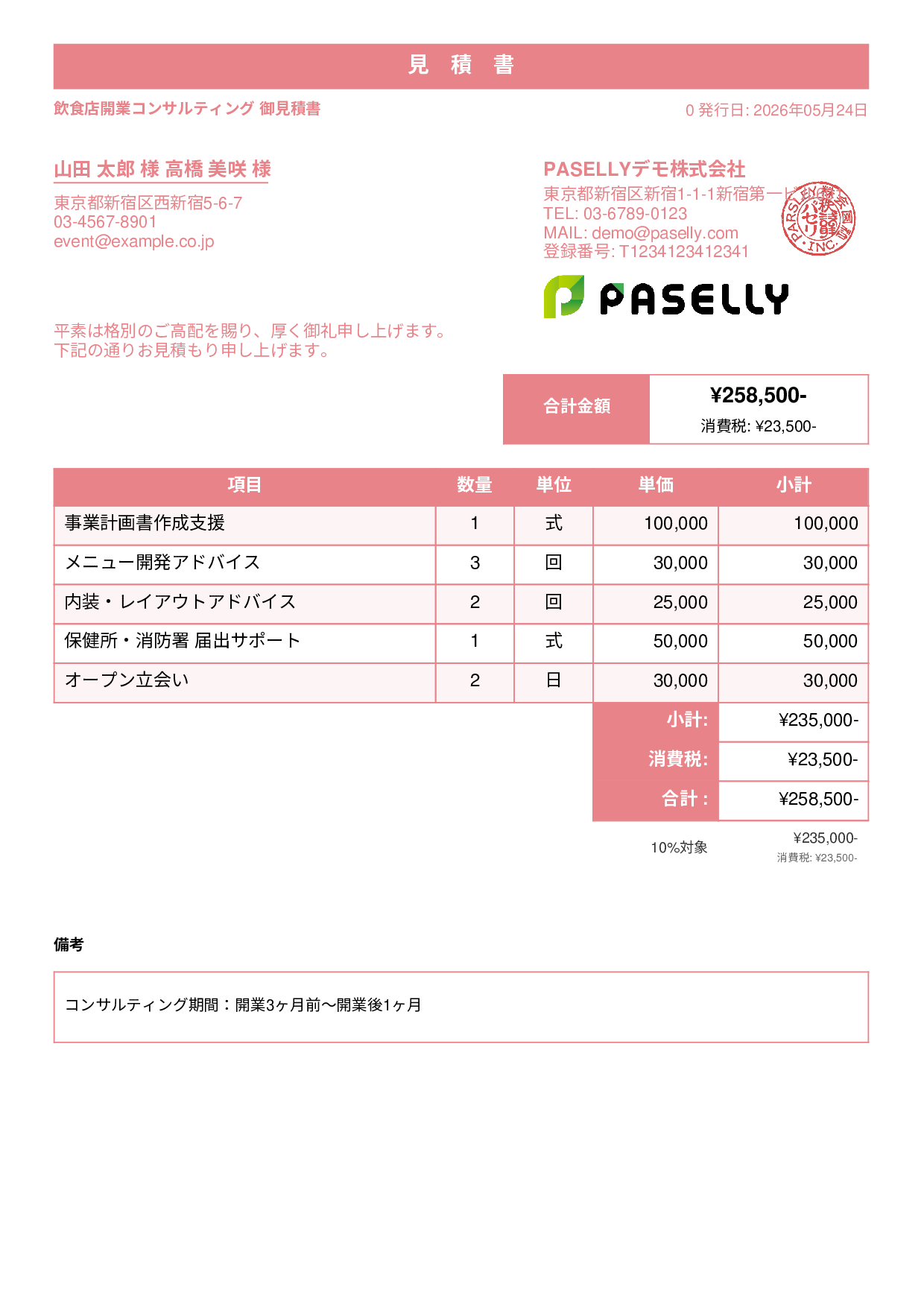 飲食業 開業コンサルティング見積書 - スタンダード1