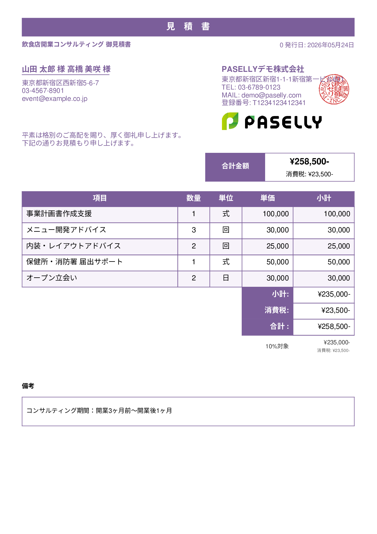 飲食業 開業コンサルティング見積書 - スタンダード1