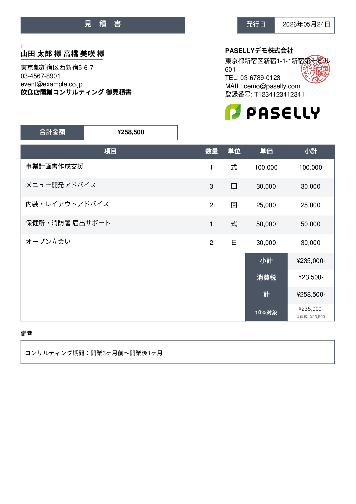 飲食業 開業コンサルティング見積書 - スタンダード3