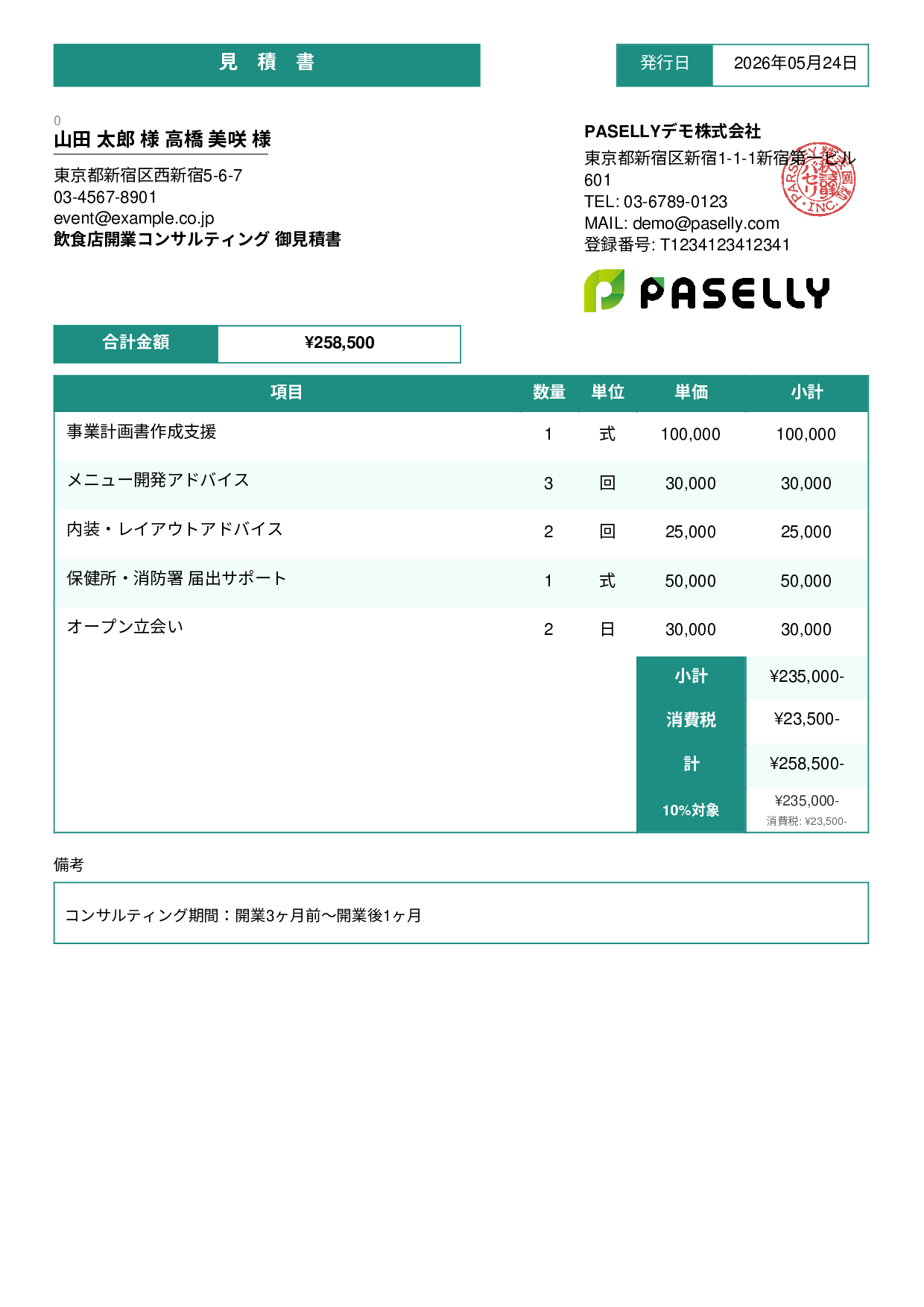飲食業 開業コンサルティング見積書 - スタンダード3