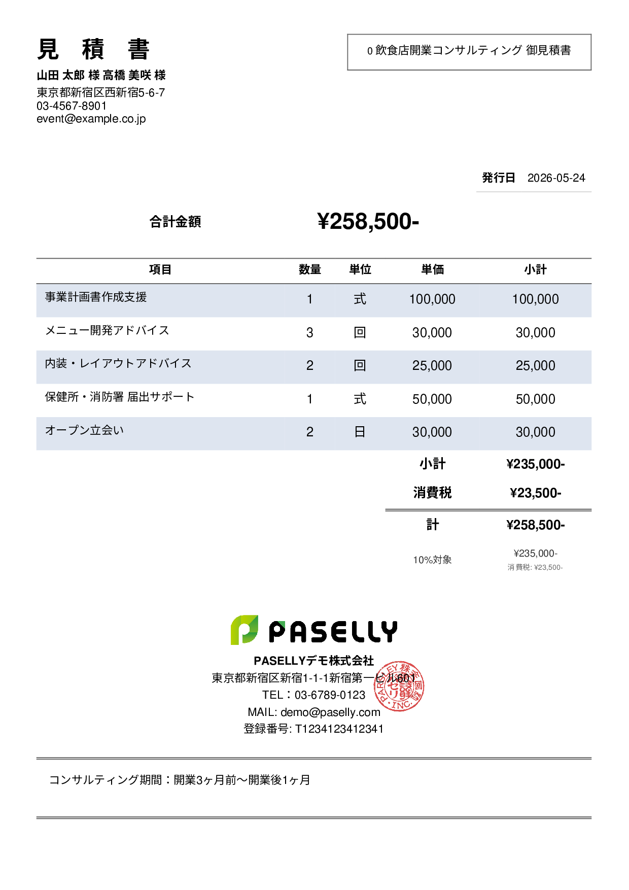 飲食業 開業コンサルティング見積書 - シンプル2