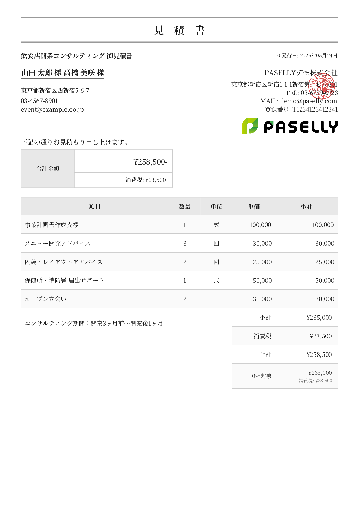 飲食業 開業コンサルティング見積書 - フォーマル