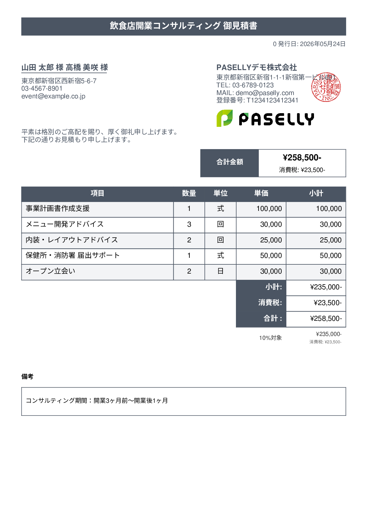 飲食業 開業コンサルティング見積書 - タイトルバナー
