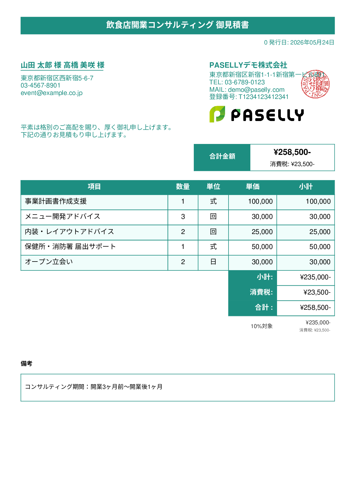 飲食業 開業コンサルティング見積書 - タイトルバナー