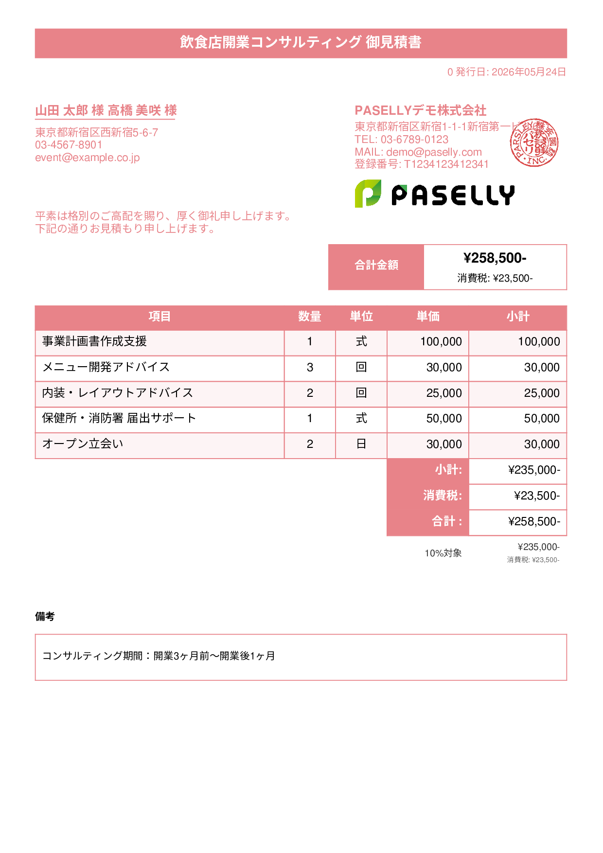 飲食業 開業コンサルティング見積書 - タイトルバナー