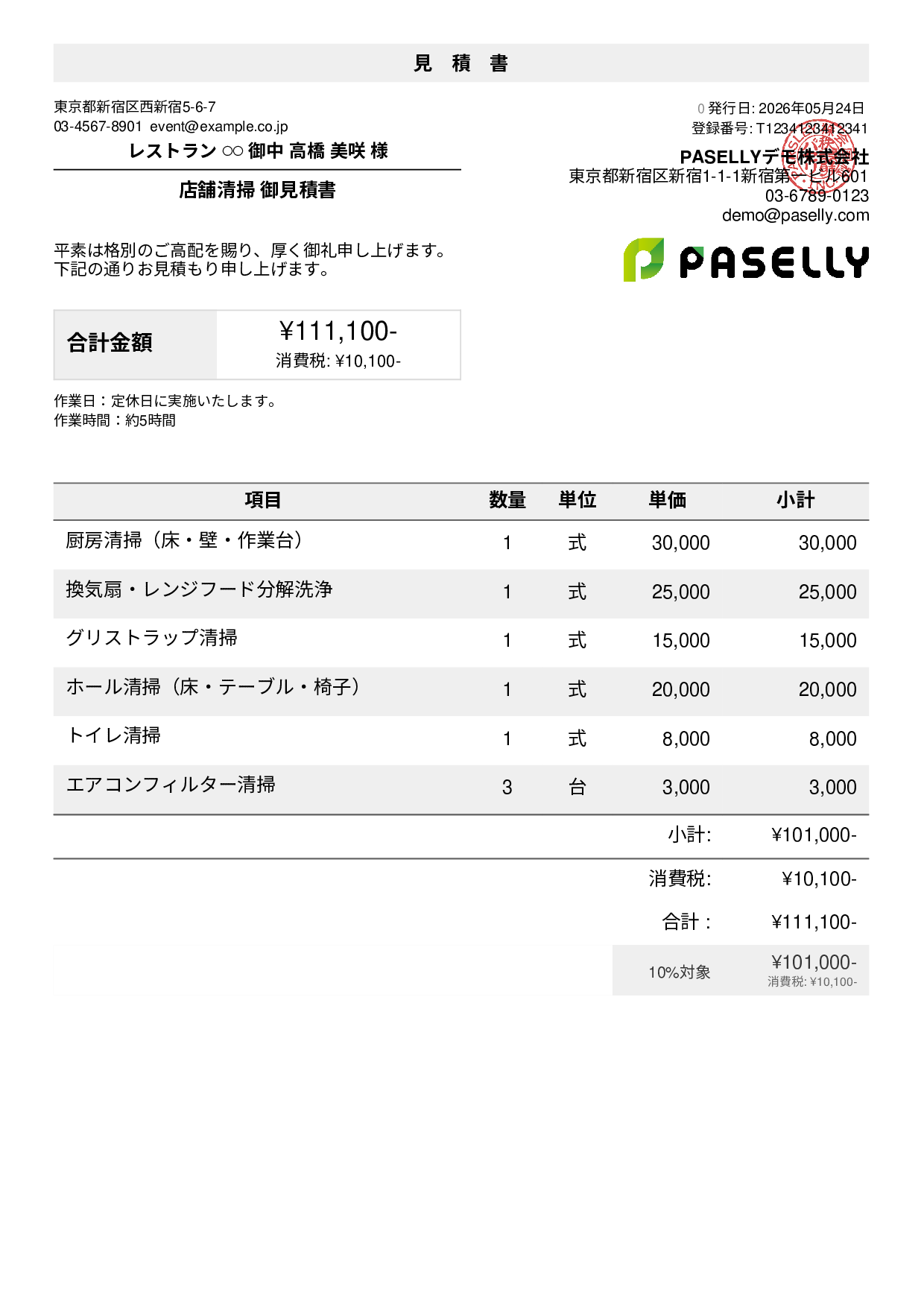 飲食業 店舗清掃見積書