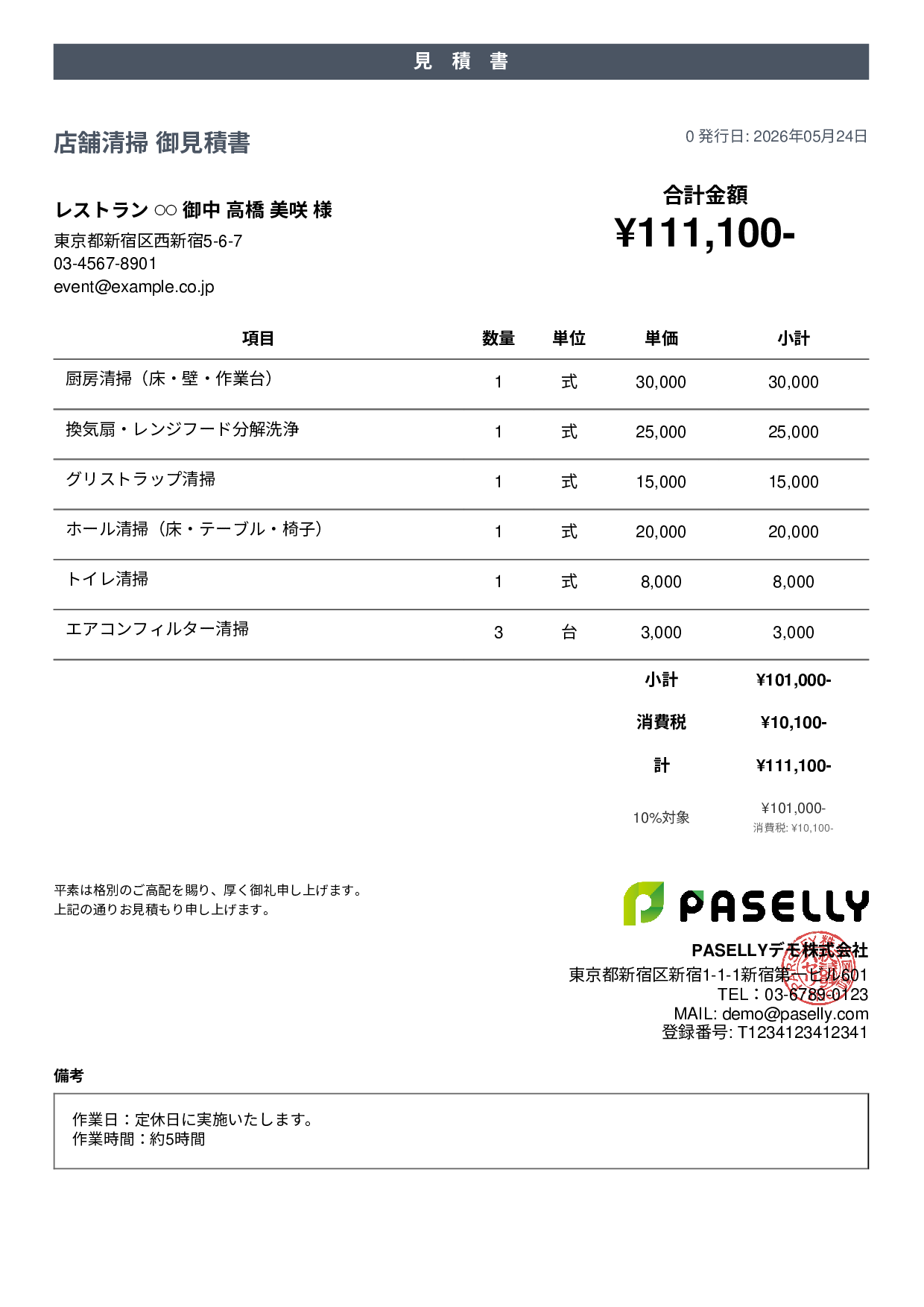 飲食業 店舗清掃見積書 - カジュアル
