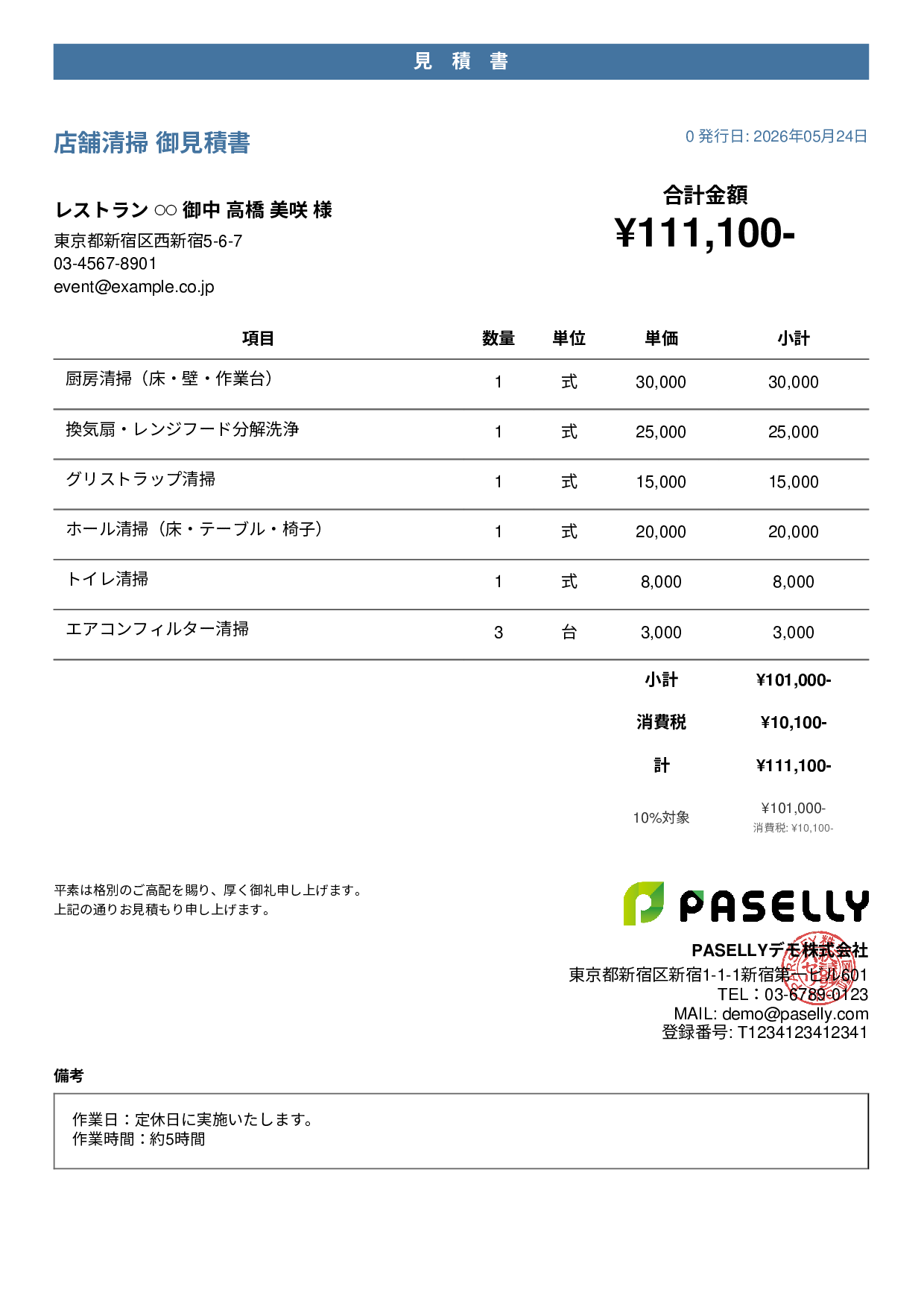 飲食業 店舗清掃見積書 - カジュアル