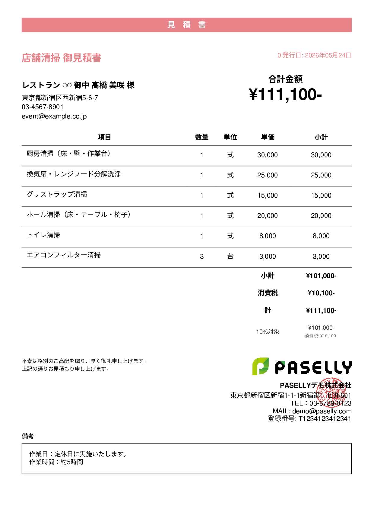 飲食業 店舗清掃見積書 - カジュアル