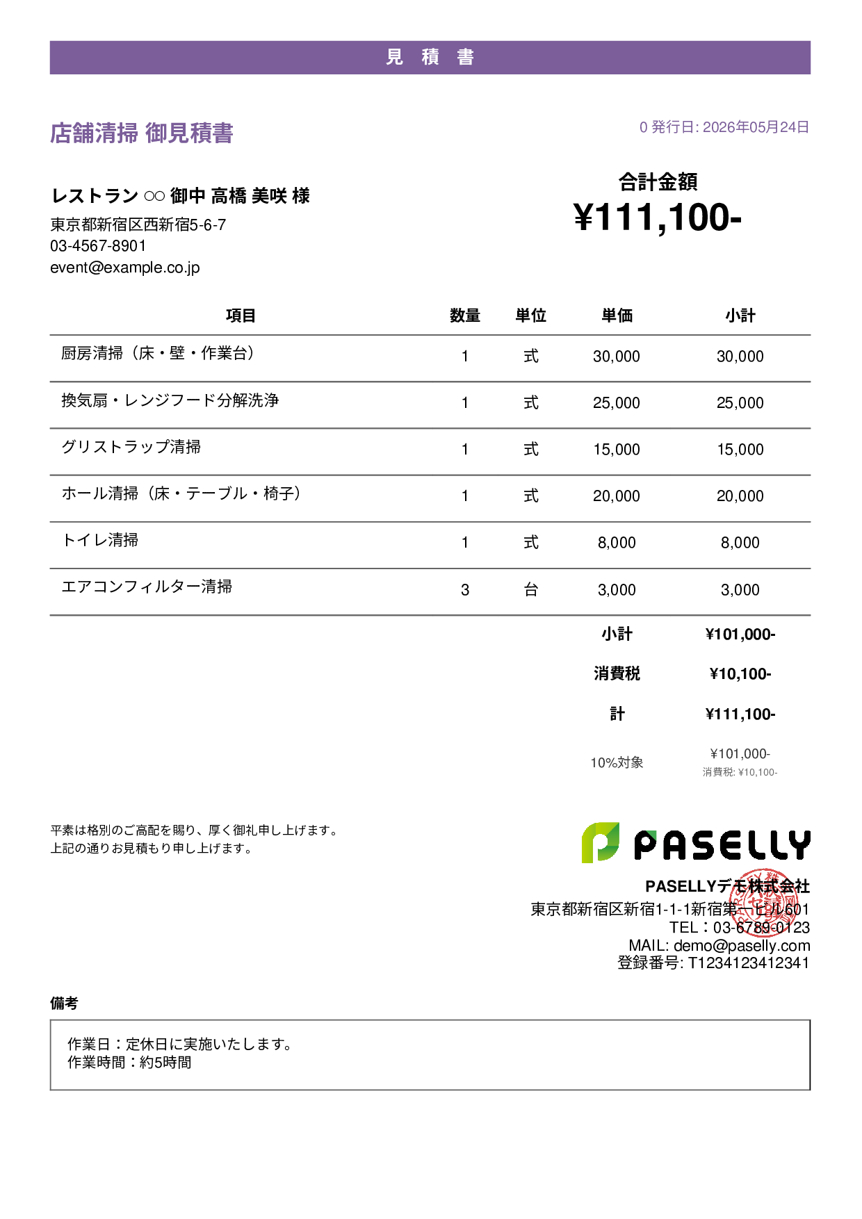 飲食業 店舗清掃見積書 - カジュアル