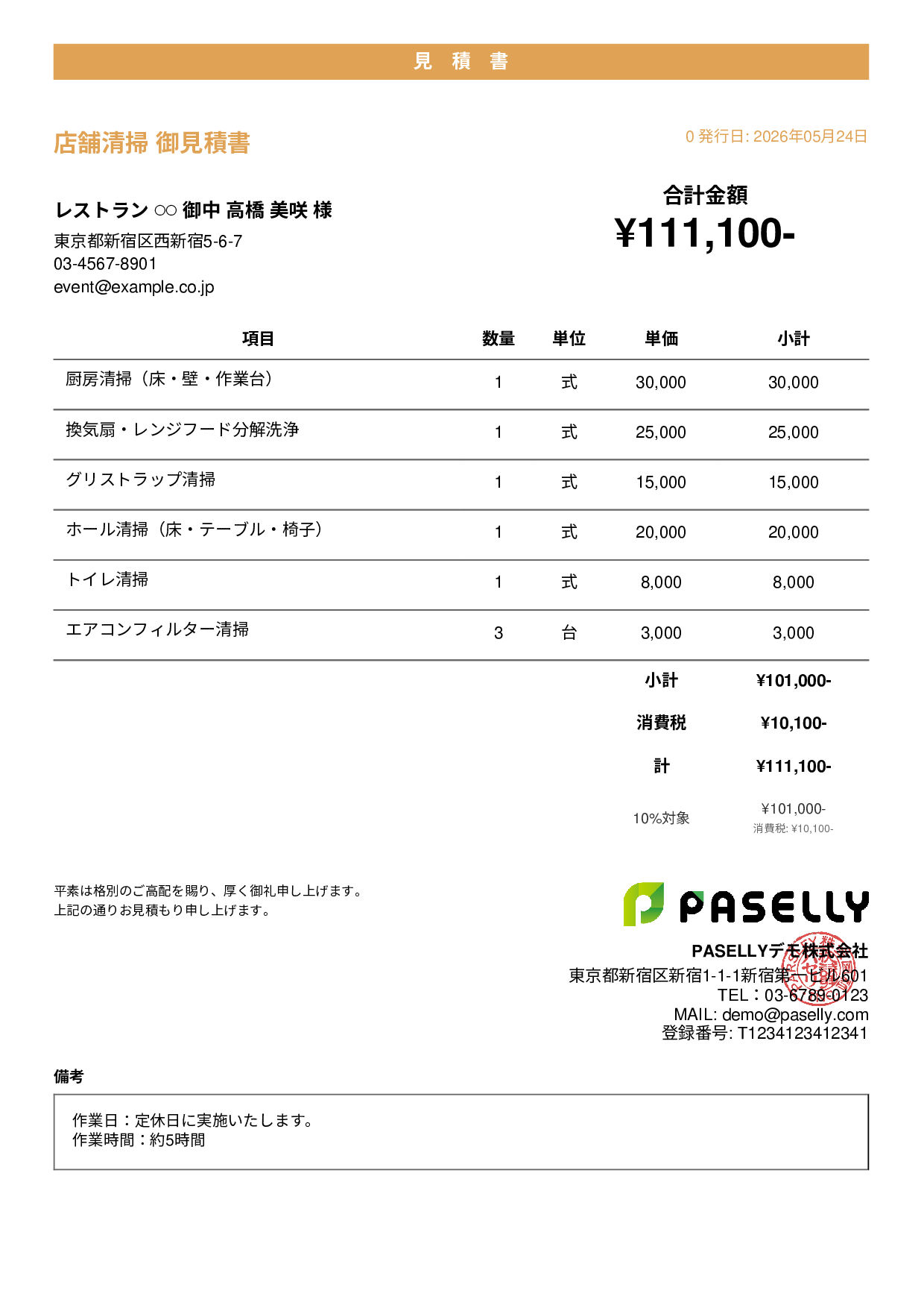 飲食業 店舗清掃見積書 - カジュアル