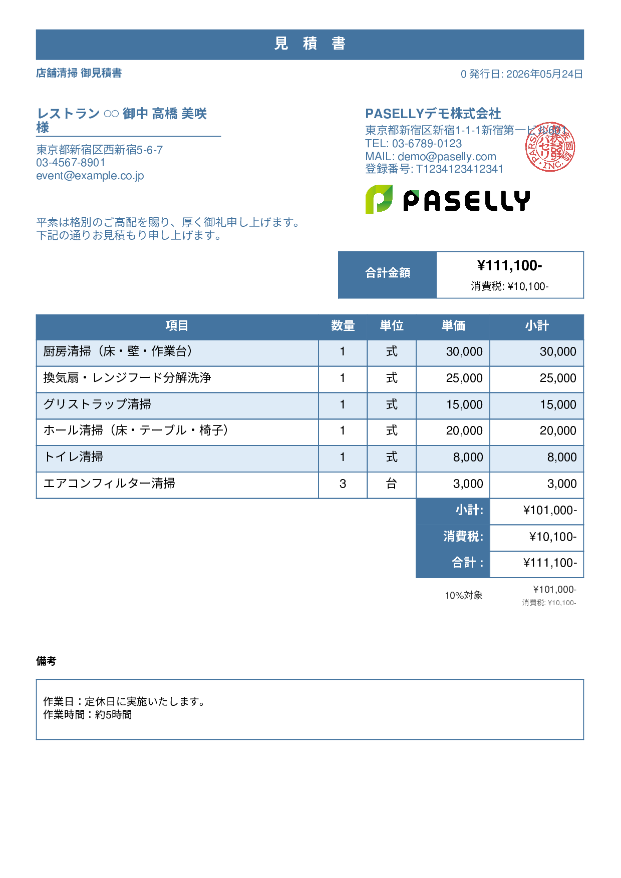 飲食業 店舗清掃見積書 - スタンダード1