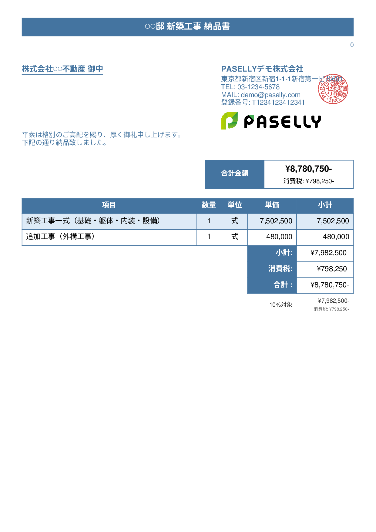 建設業 工事完了納品書 - タイトルバナー