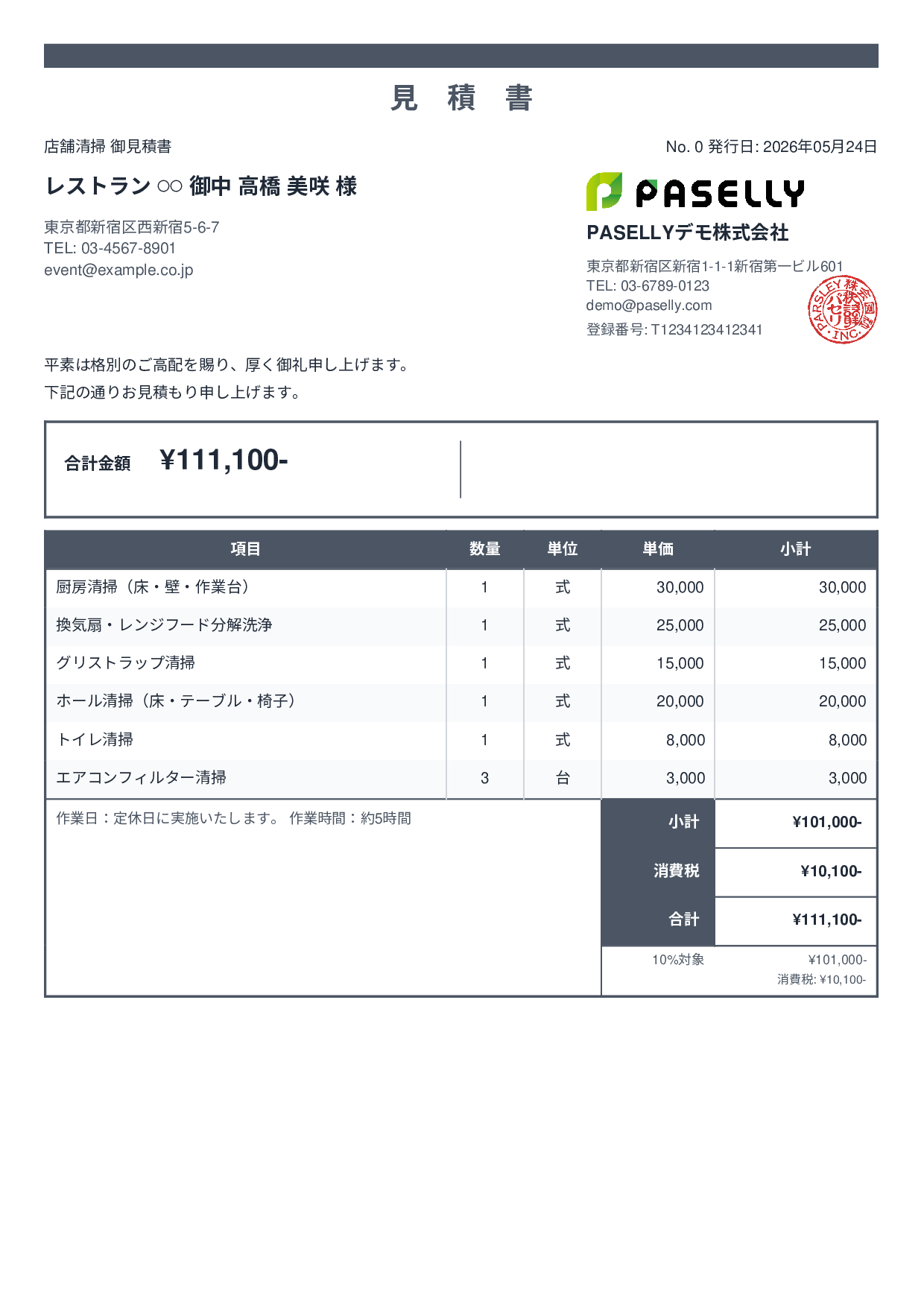 飲食業 店舗清掃見積書 - スタンダード2