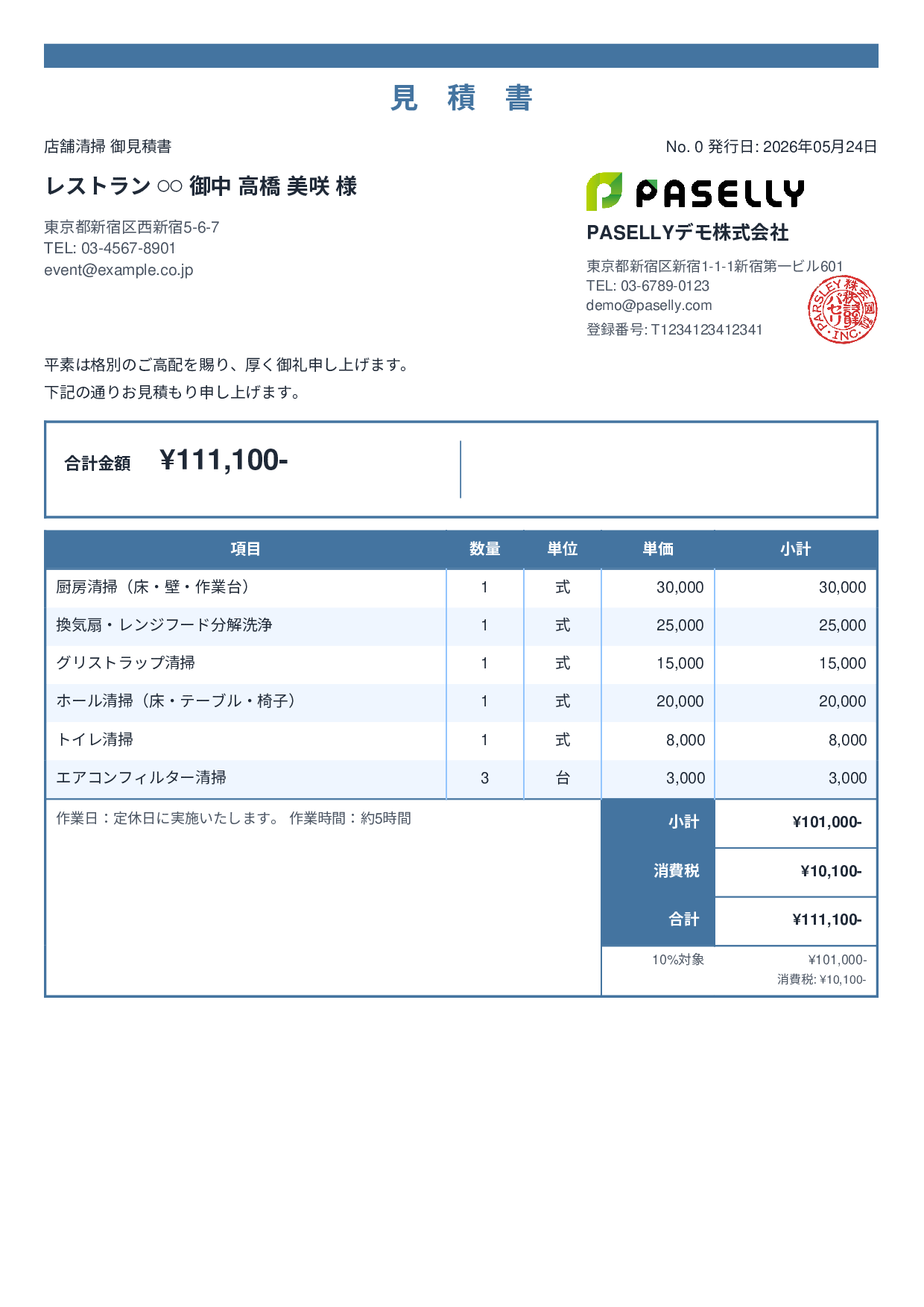 飲食業 店舗清掃見積書 - スタンダード2