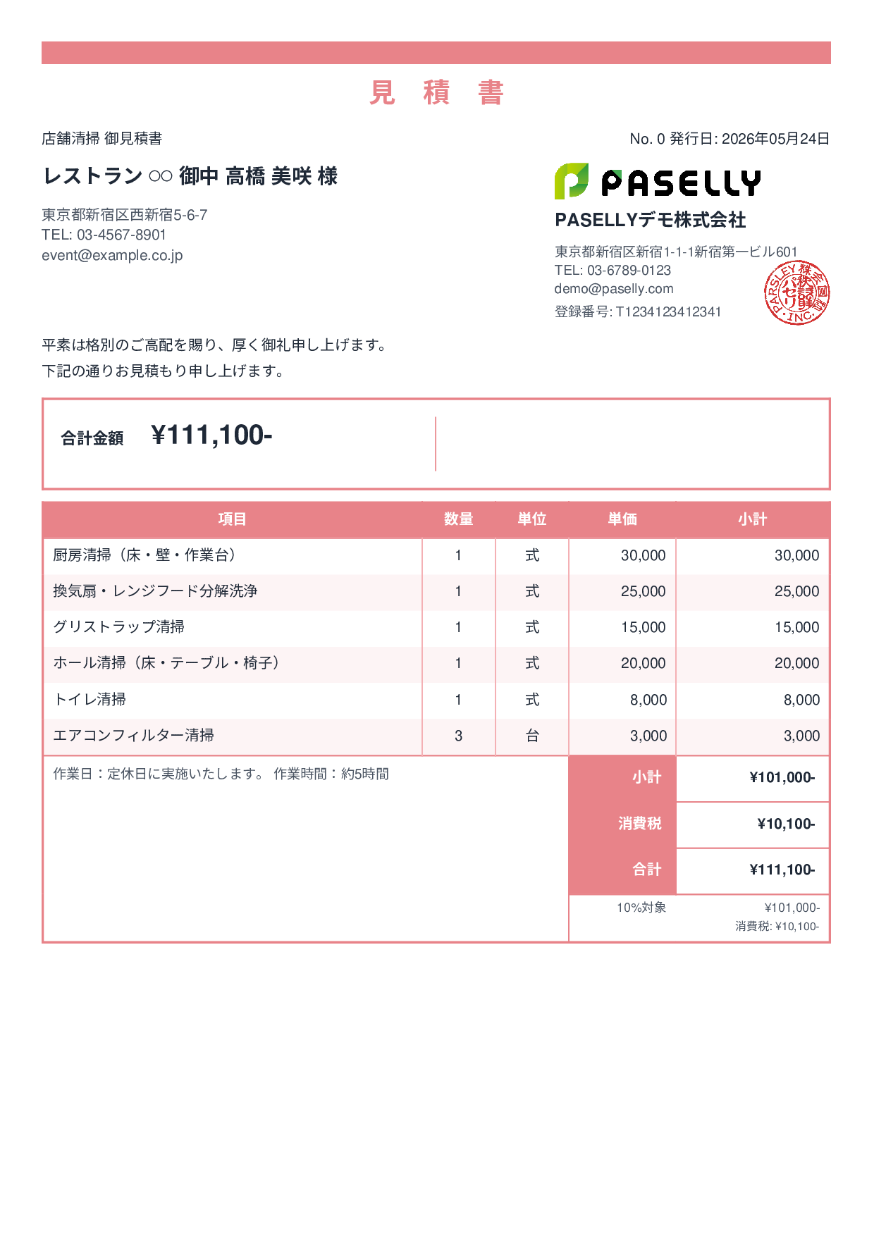 飲食業 店舗清掃見積書 - スタンダード2