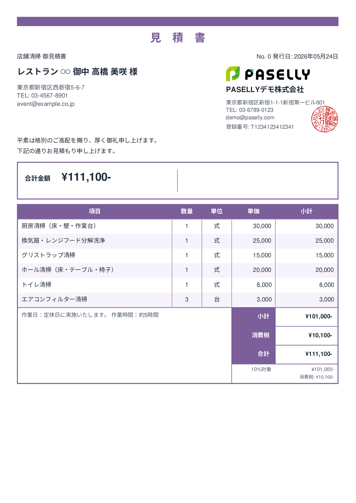 飲食業 店舗清掃見積書 - スタンダード2