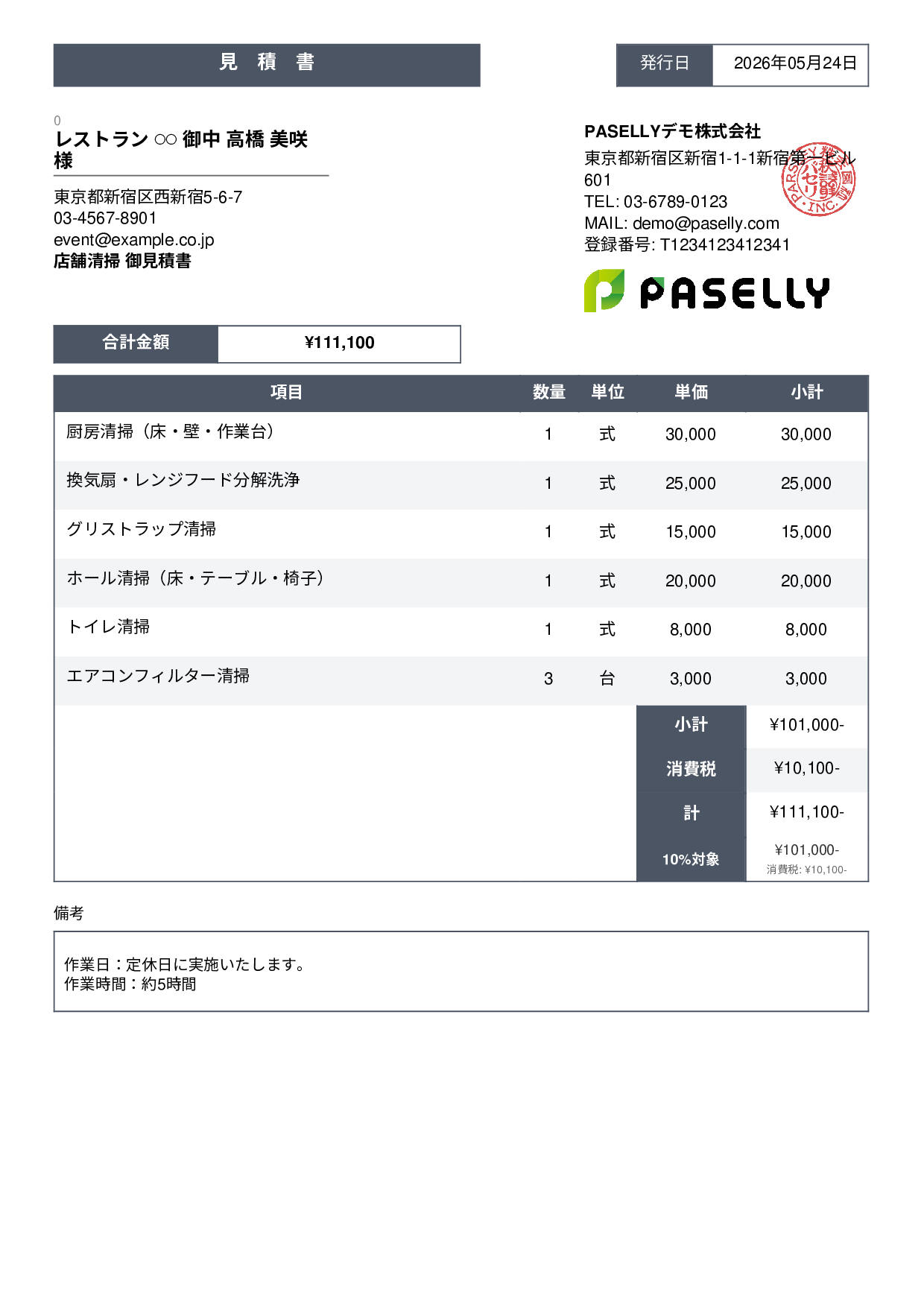 飲食業 店舗清掃見積書 - スタンダード3