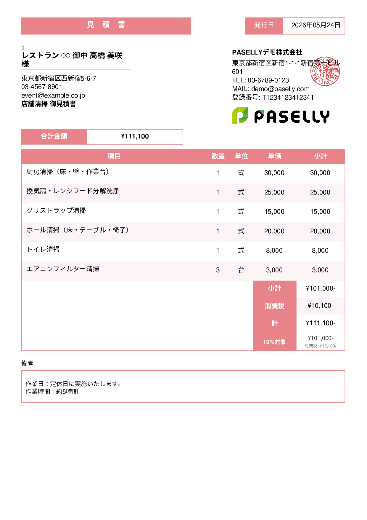 飲食業 店舗清掃見積書 - スタンダード3