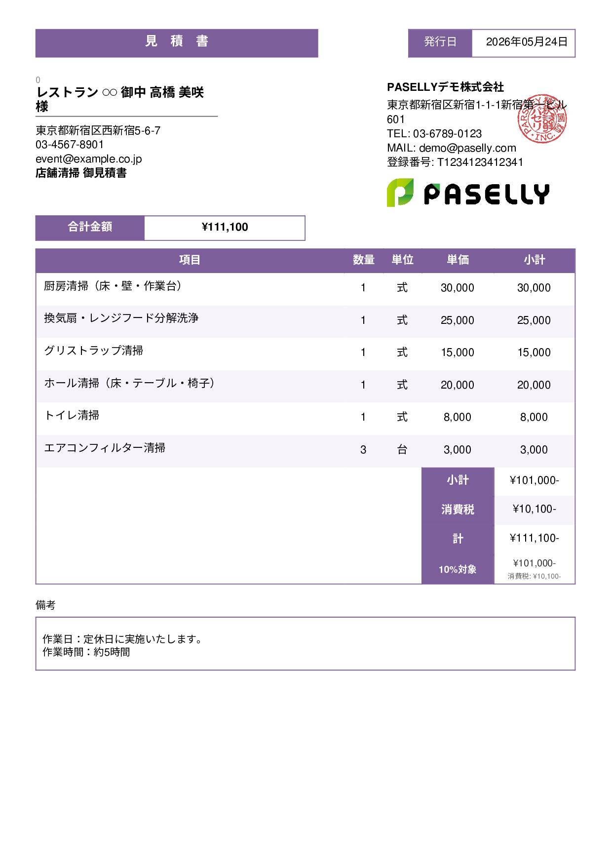 飲食業 店舗清掃見積書 - スタンダード3