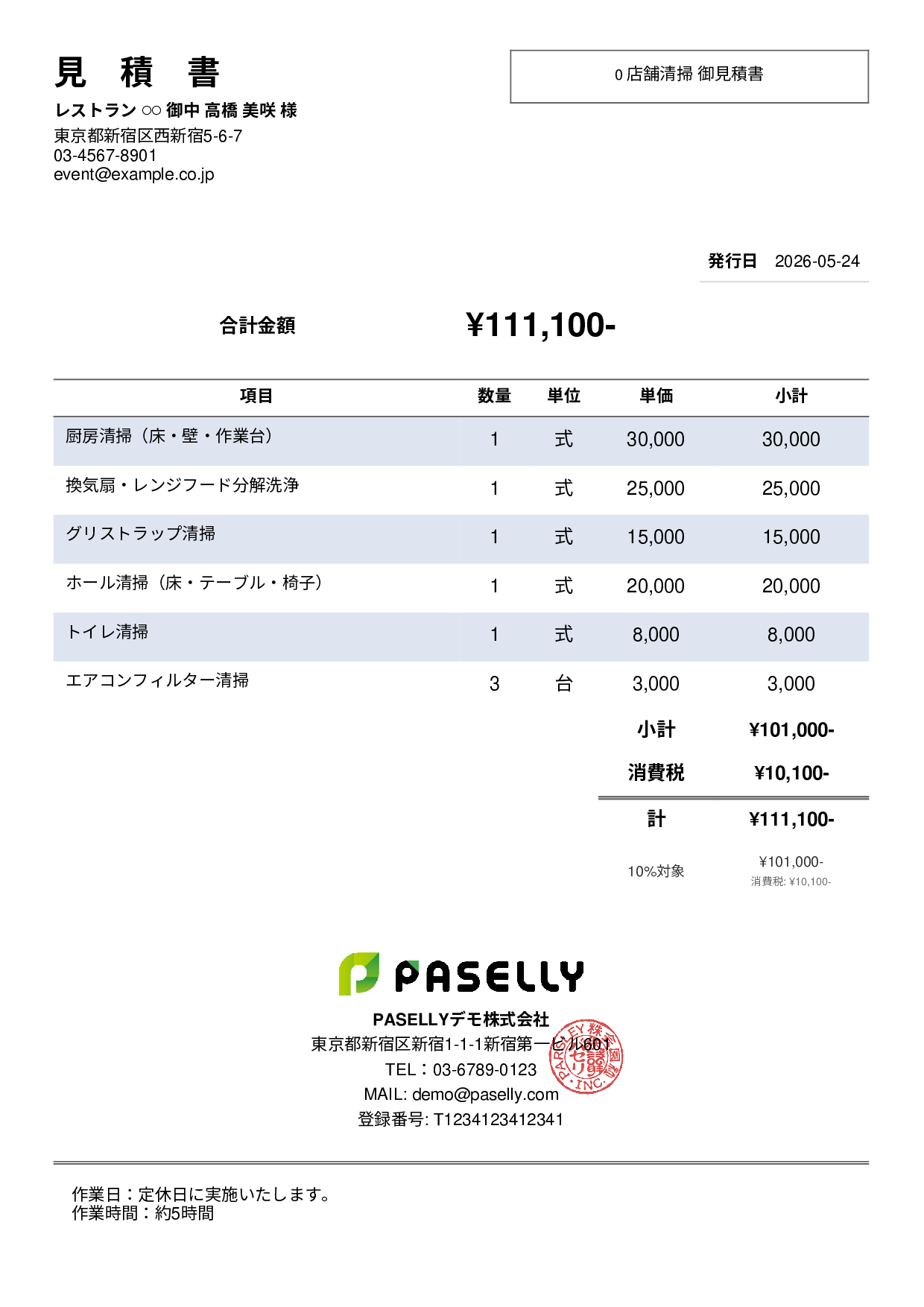 飲食業 店舗清掃見積書 - シンプル2