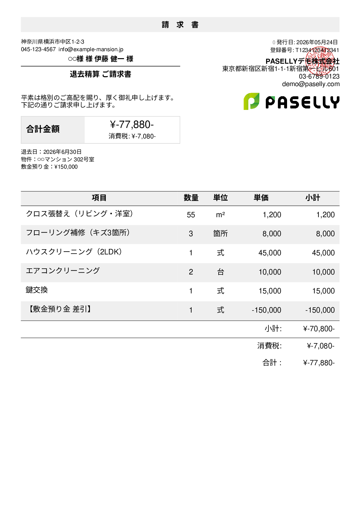 不動産 退去精算請求書