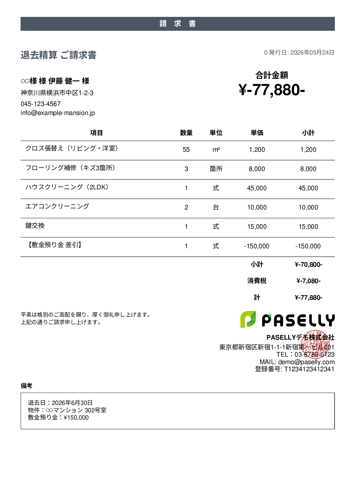 不動産 退去精算請求書 - カジュアル