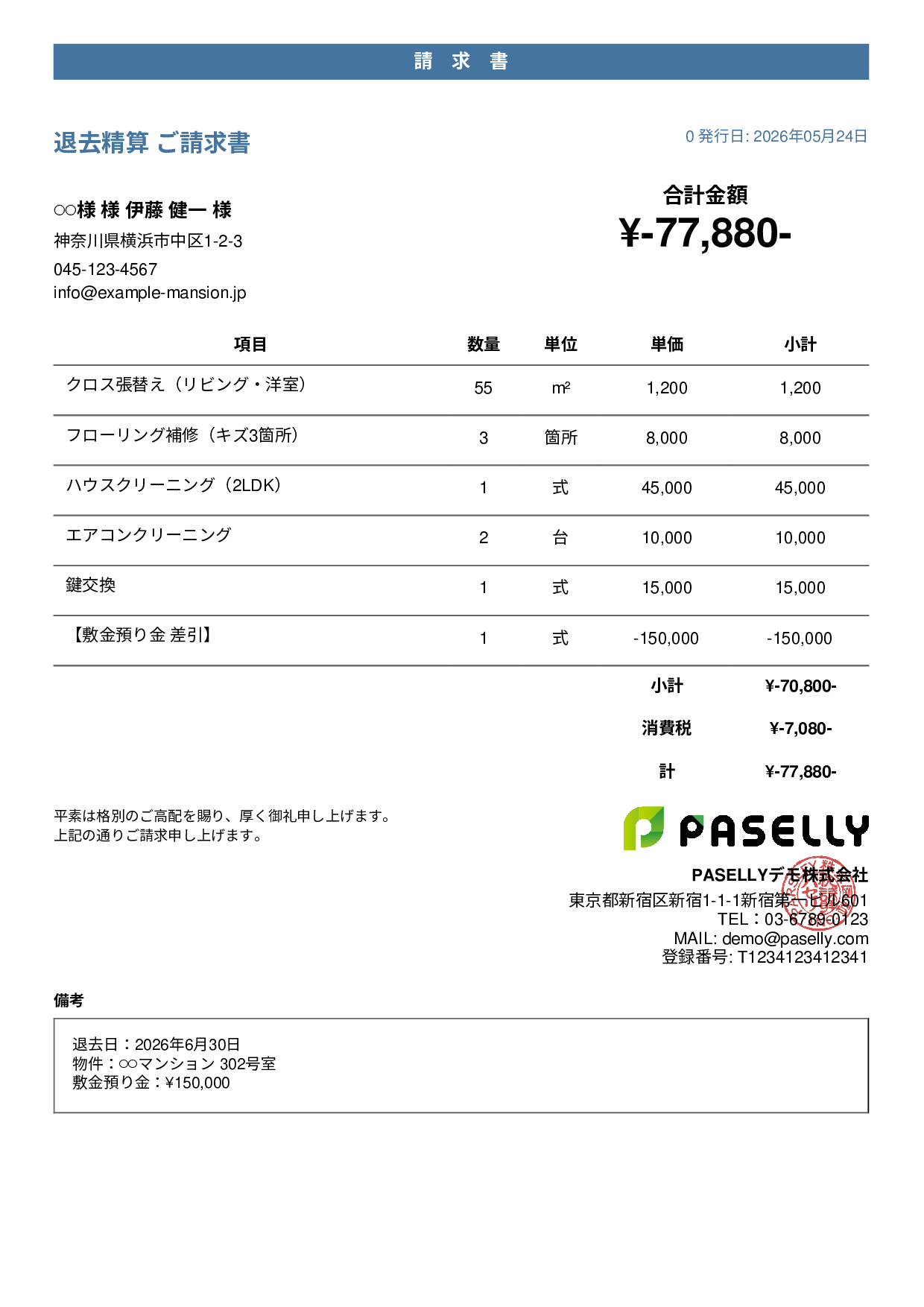 不動産 退去精算請求書 - カジュアル