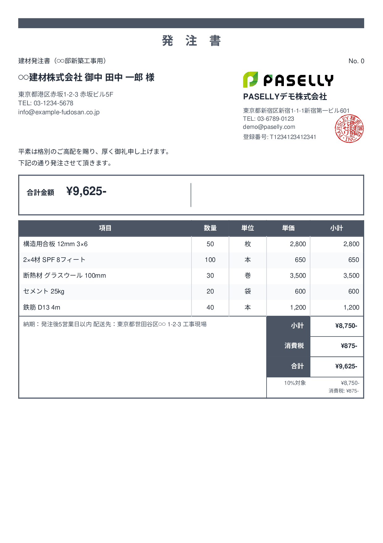 建設業 建材発注書 - スタンダード2
