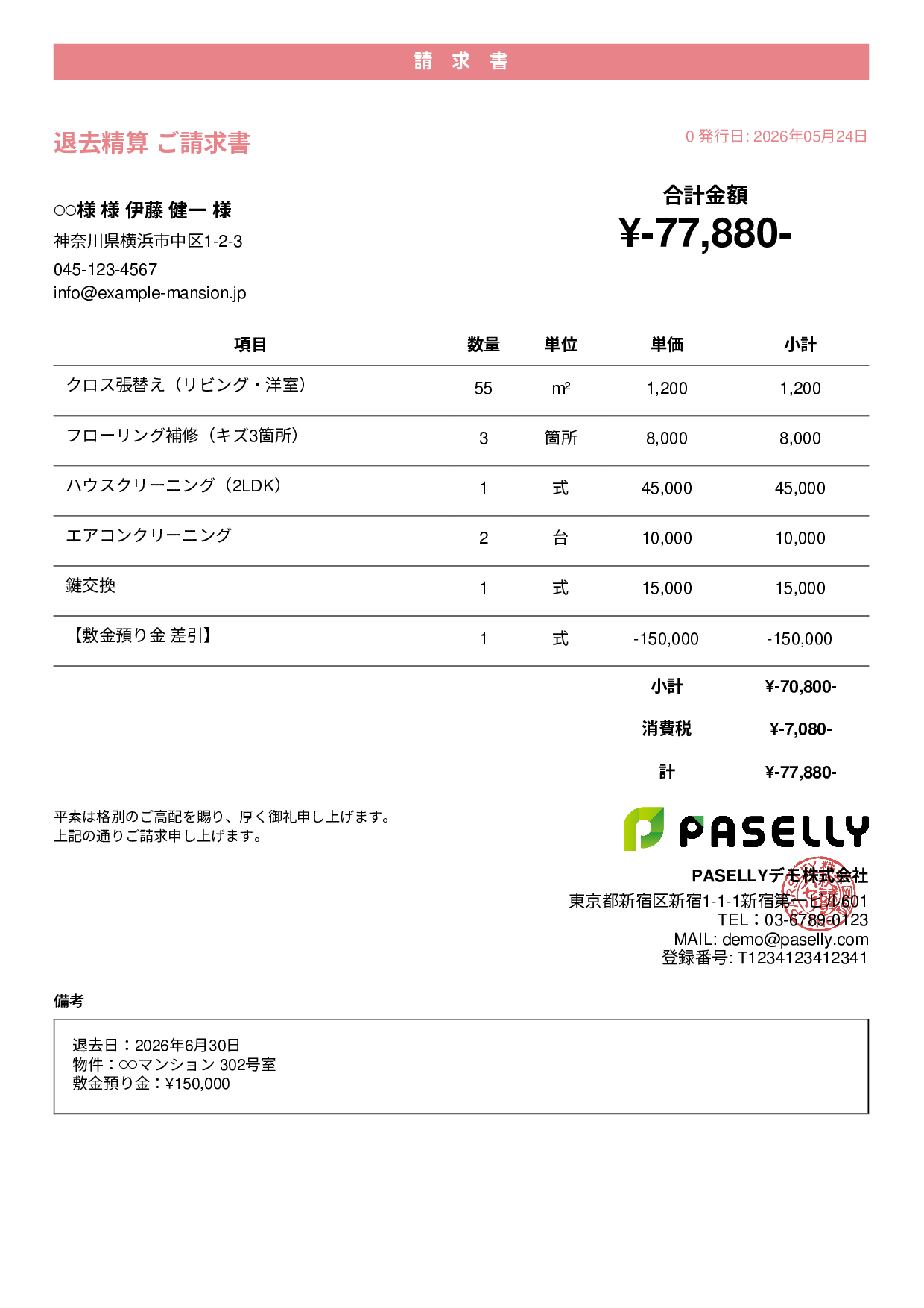 不動産 退去精算請求書 - カジュアル