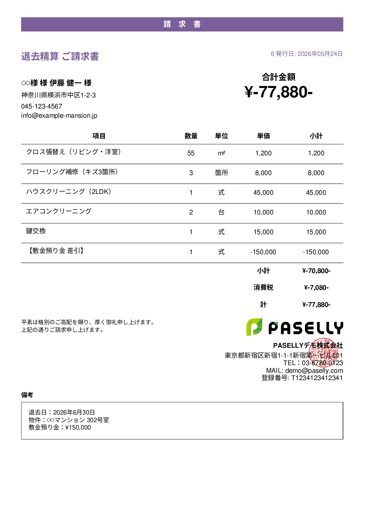 不動産 退去精算請求書 - カジュアル