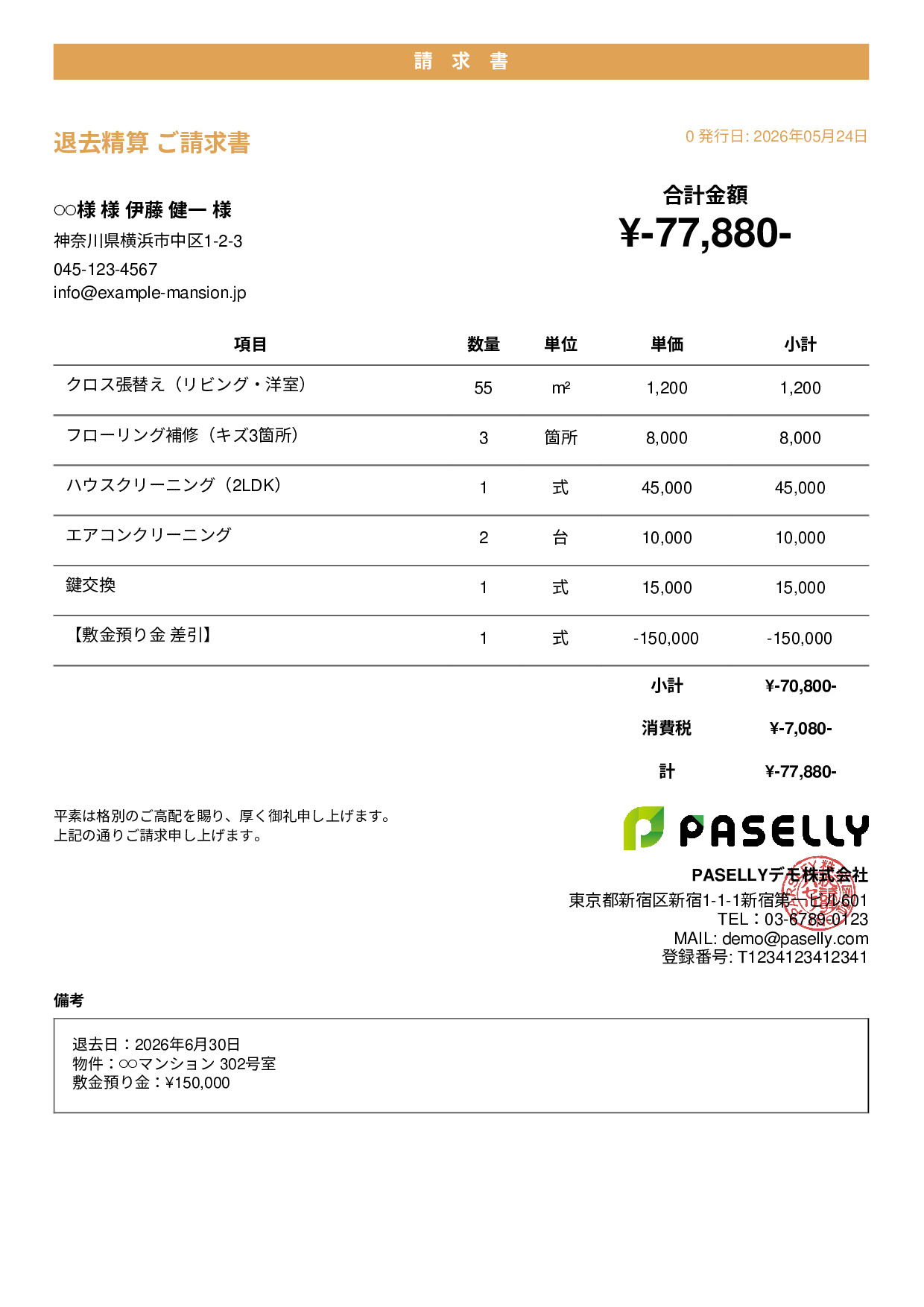 不動産 退去精算請求書 - カジュアル