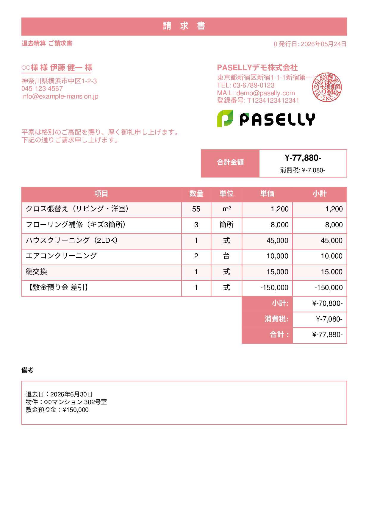 不動産 退去精算請求書 - スタンダード1