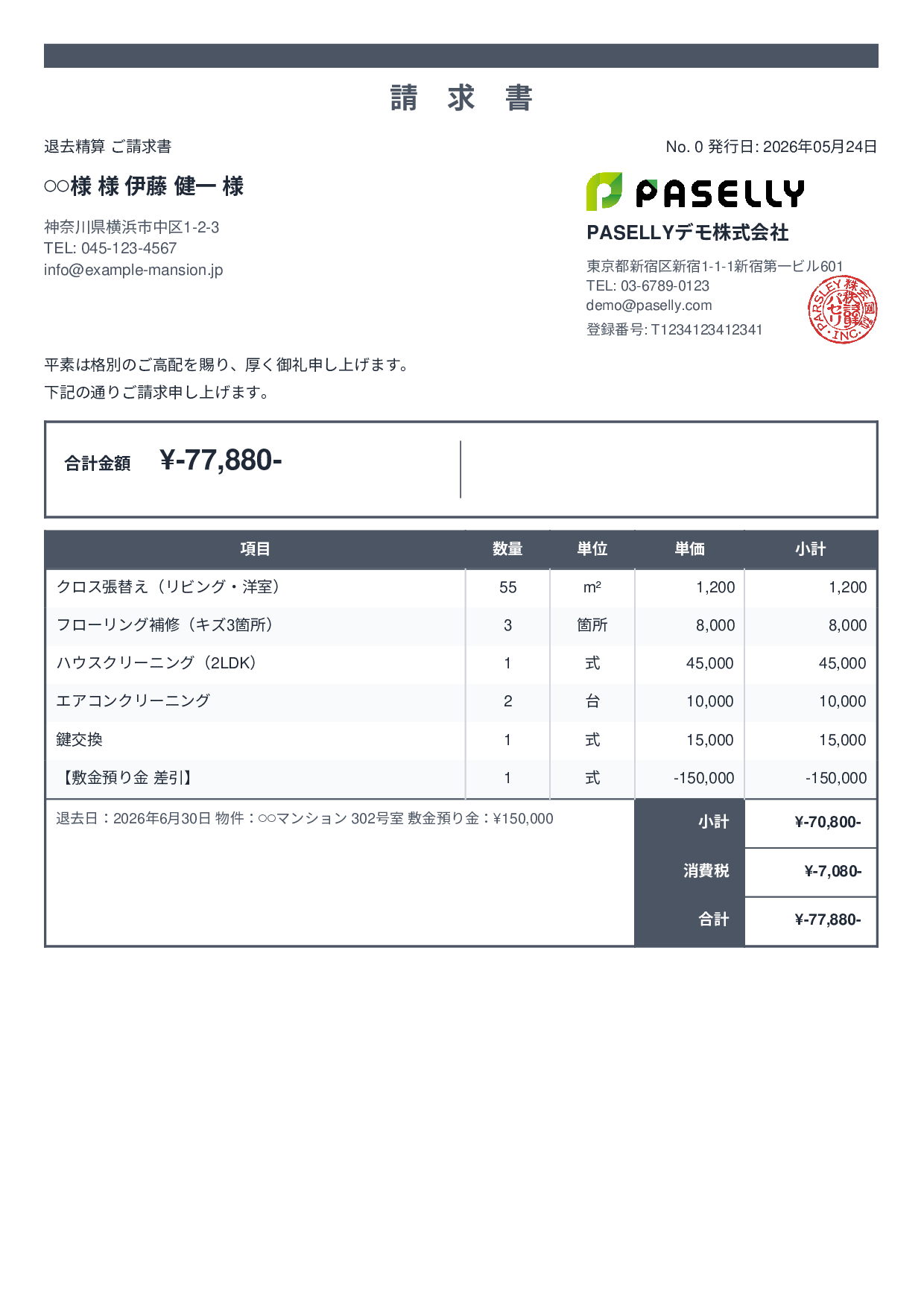 不動産 退去精算請求書 - スタンダード2