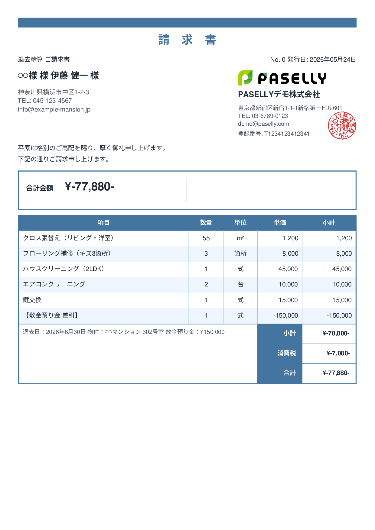 不動産 退去精算請求書 - スタンダード2
