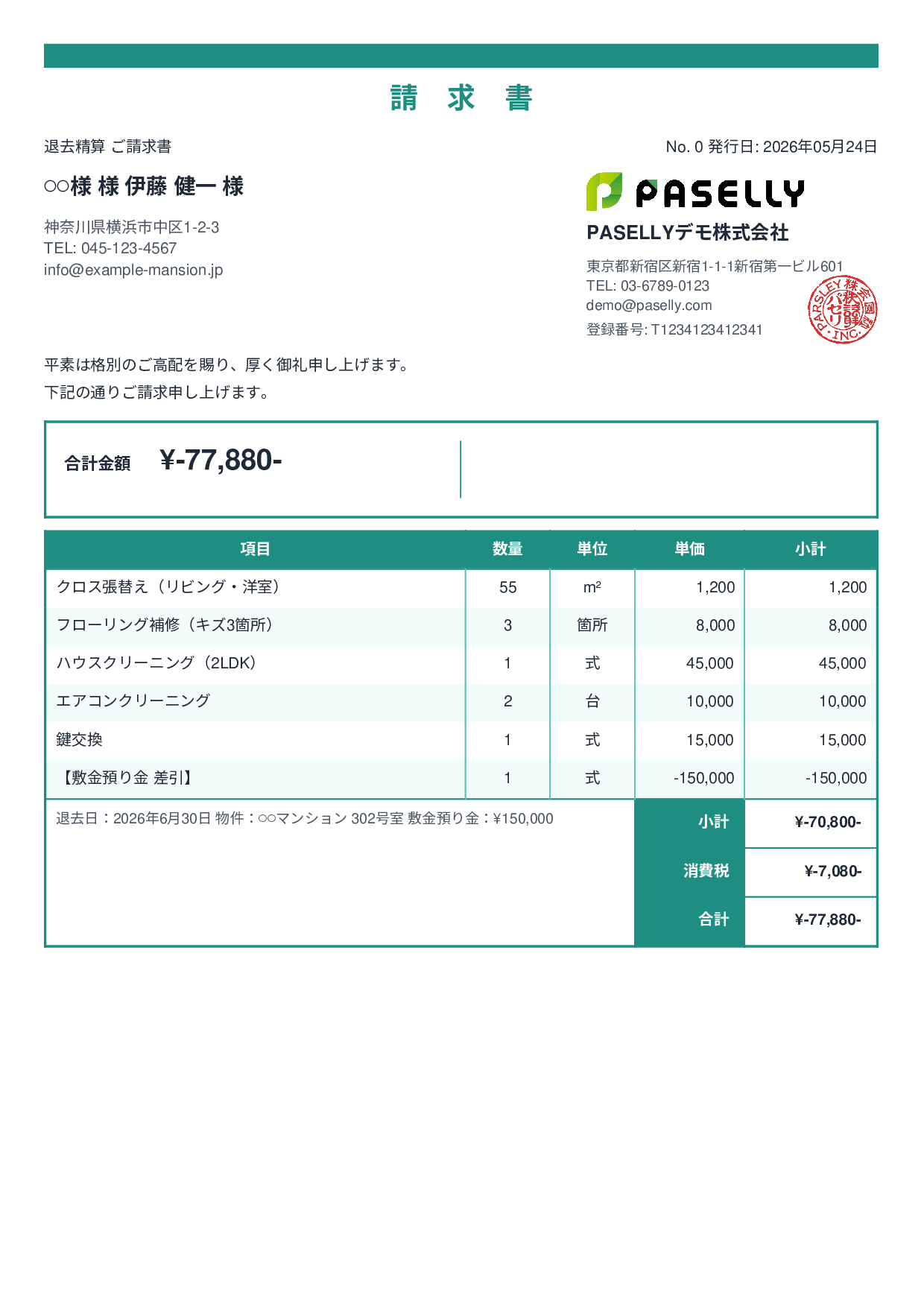 不動産 退去精算請求書 - スタンダード2