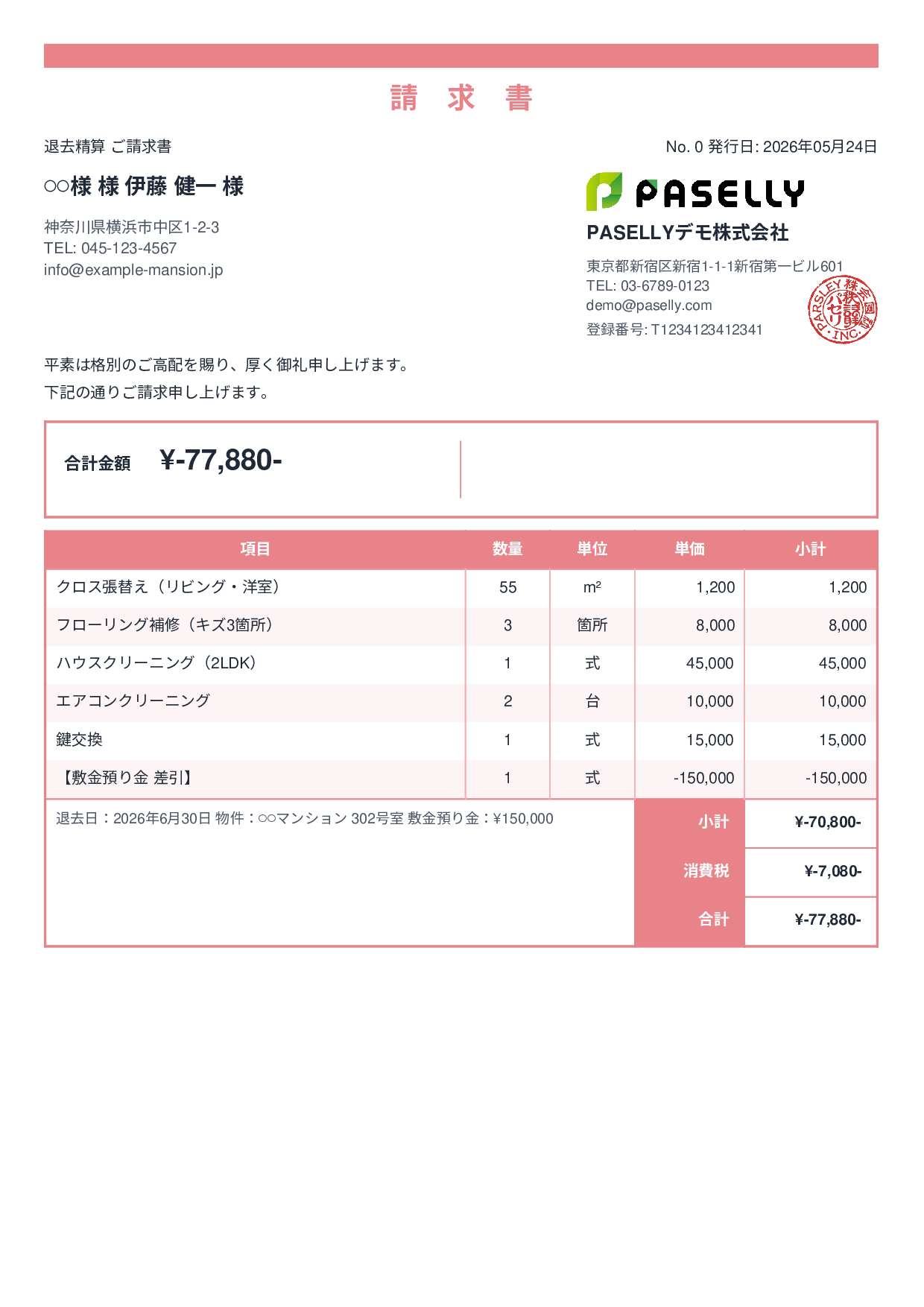 不動産 退去精算請求書 - スタンダード2