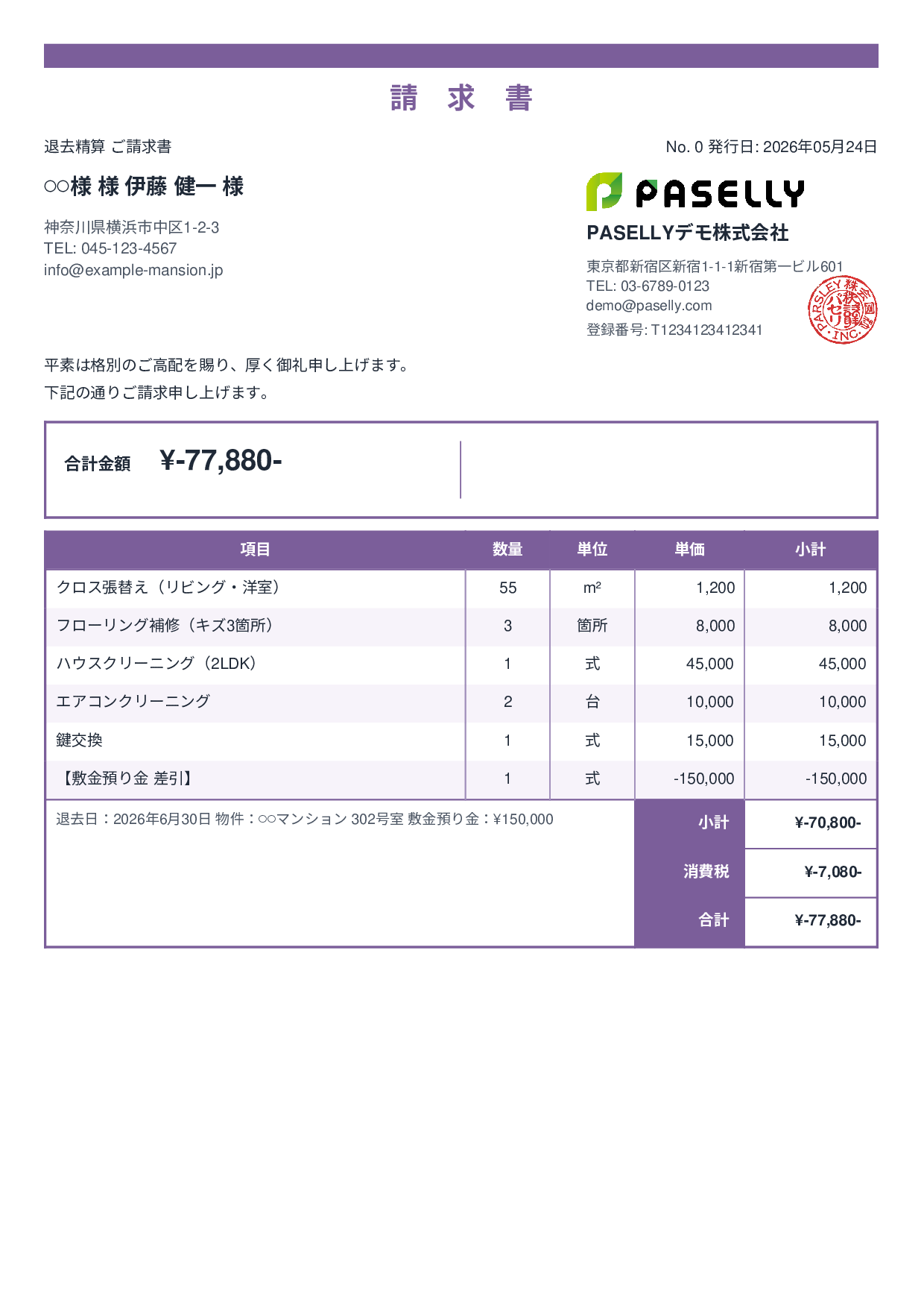 不動産 退去精算請求書 - スタンダード2