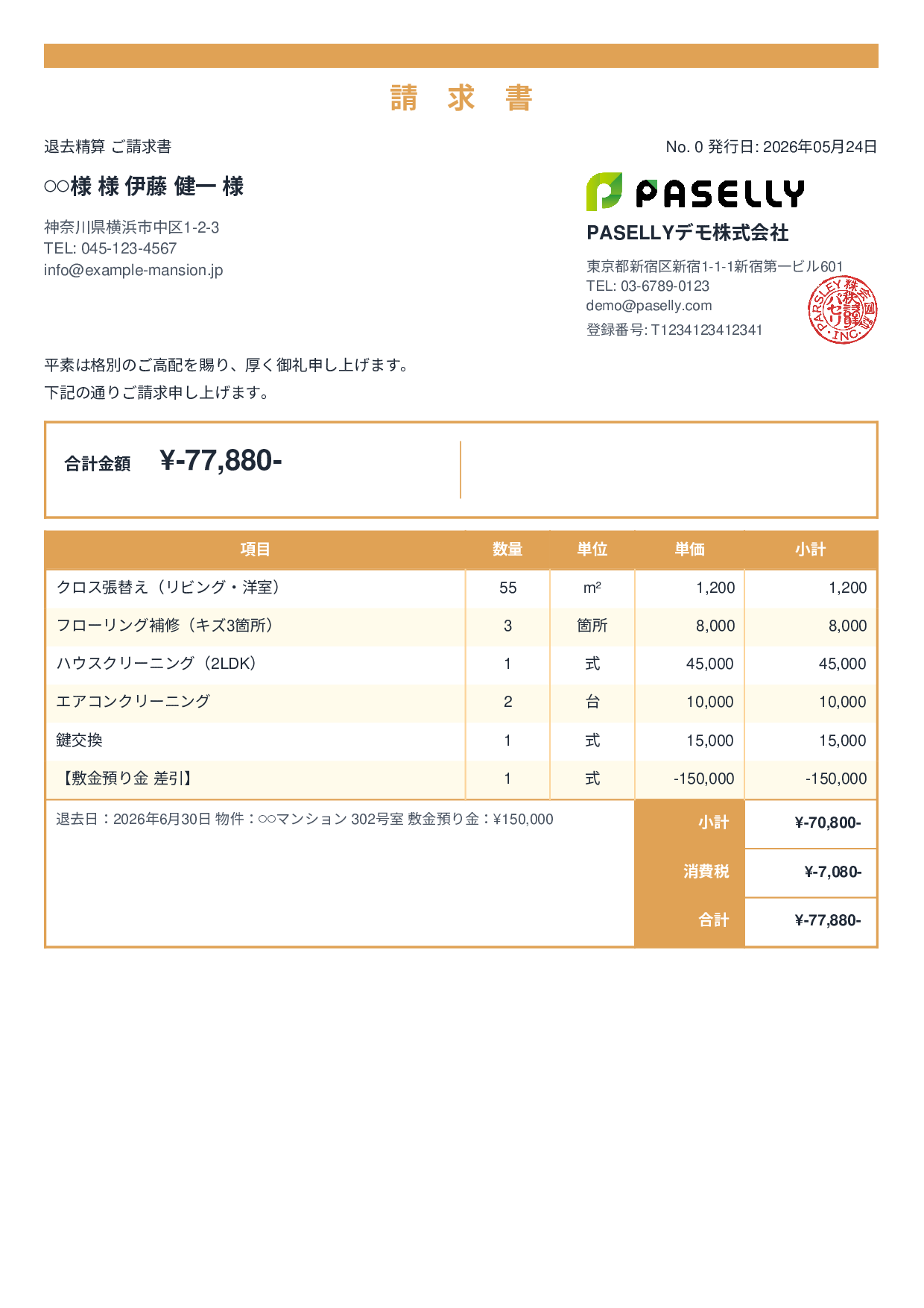 不動産 退去精算請求書 - スタンダード2