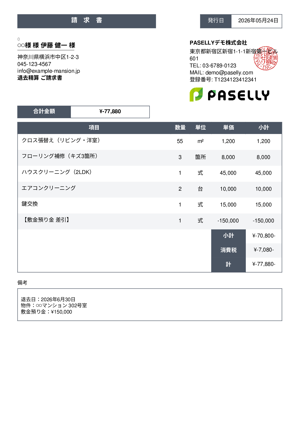 不動産 退去精算請求書 - スタンダード3