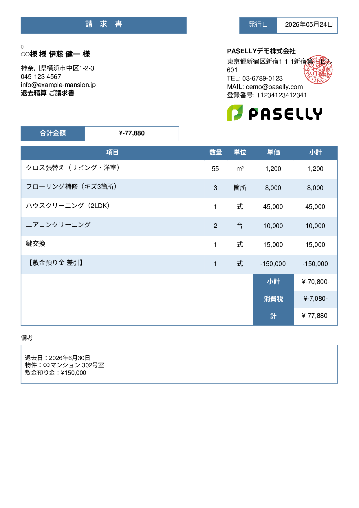 不動産 退去精算請求書 - スタンダード3