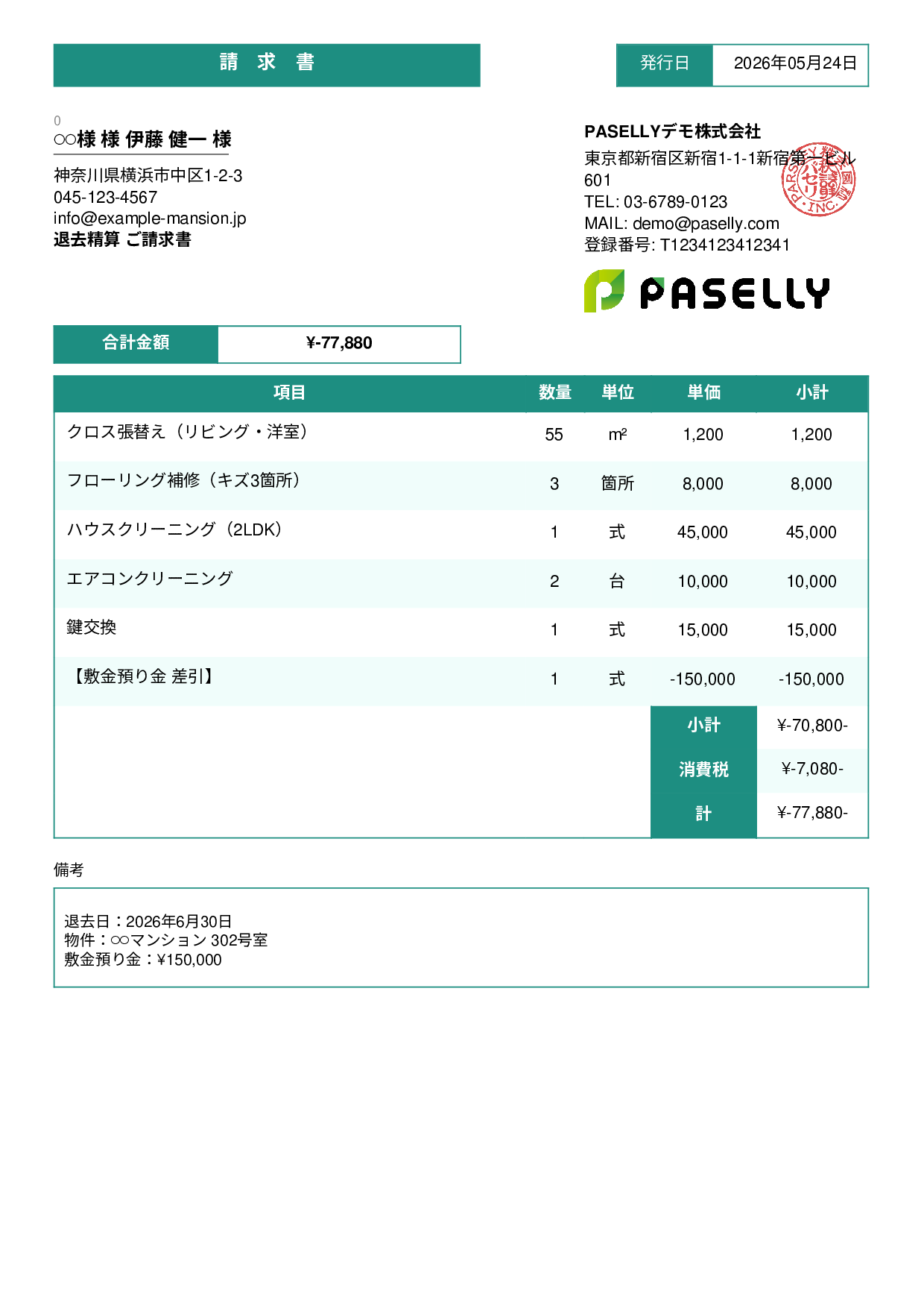 不動産 退去精算請求書 - スタンダード3