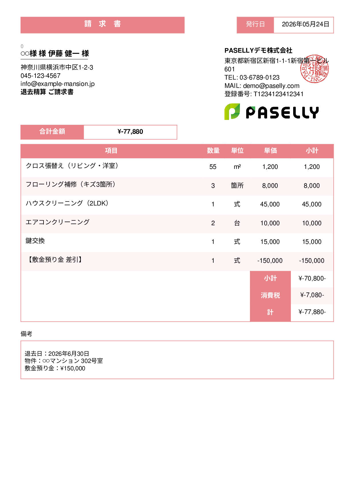 不動産 退去精算請求書 - スタンダード3