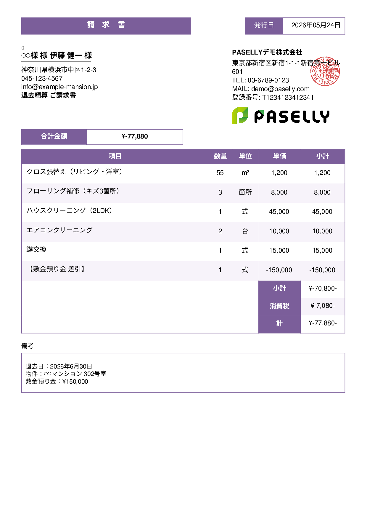 不動産 退去精算請求書 - スタンダード3