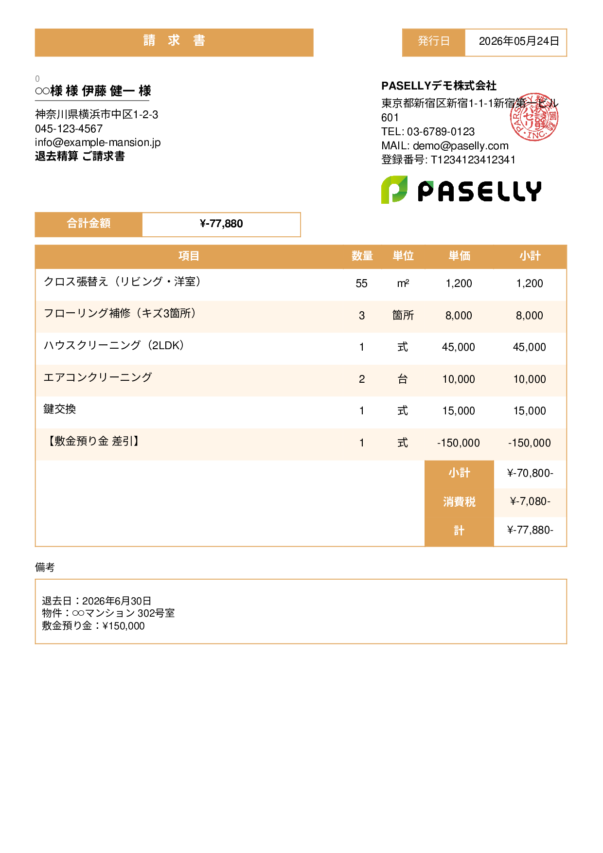 不動産 退去精算請求書 - スタンダード3