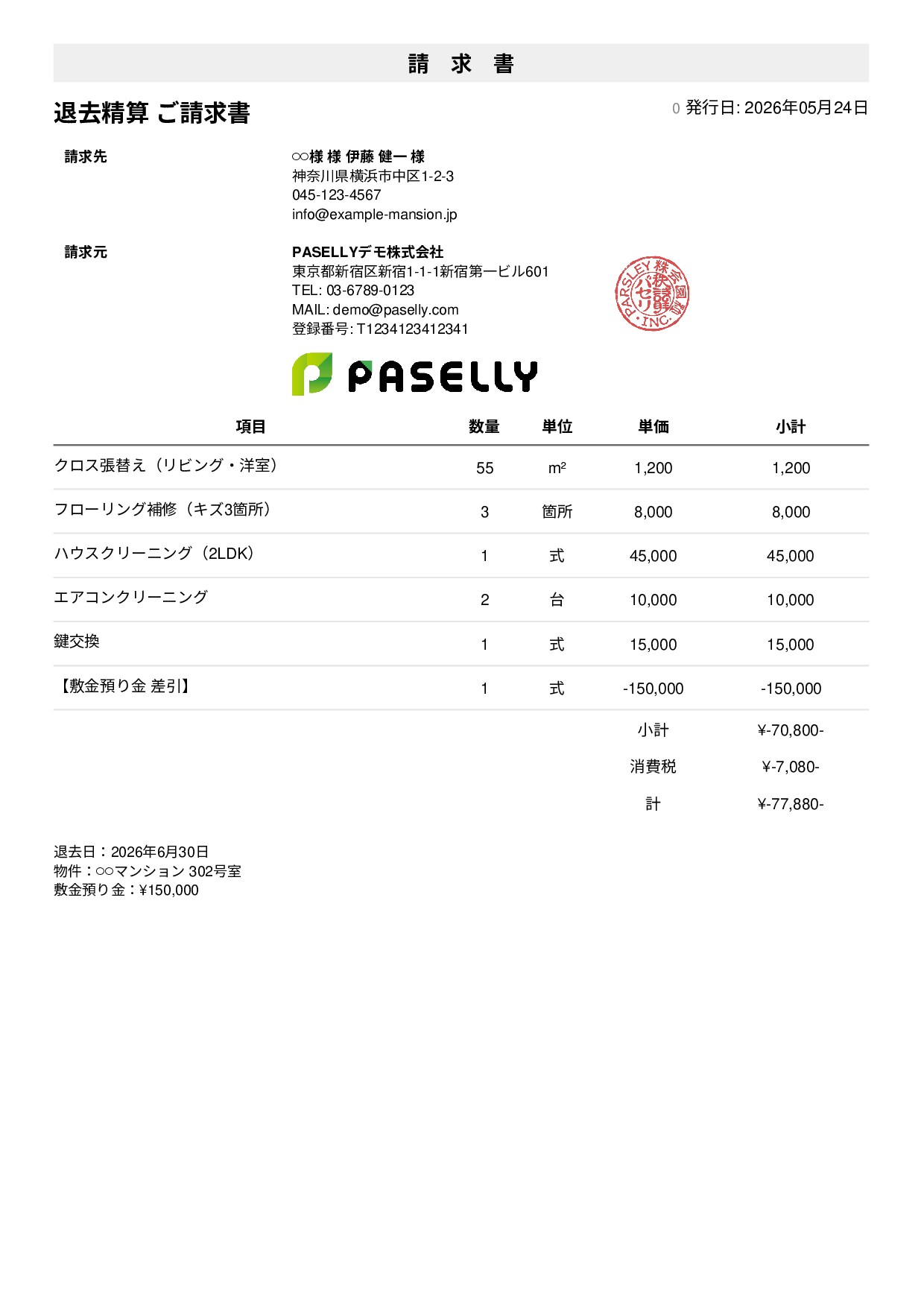 不動産 退去精算請求書 - シンプル1